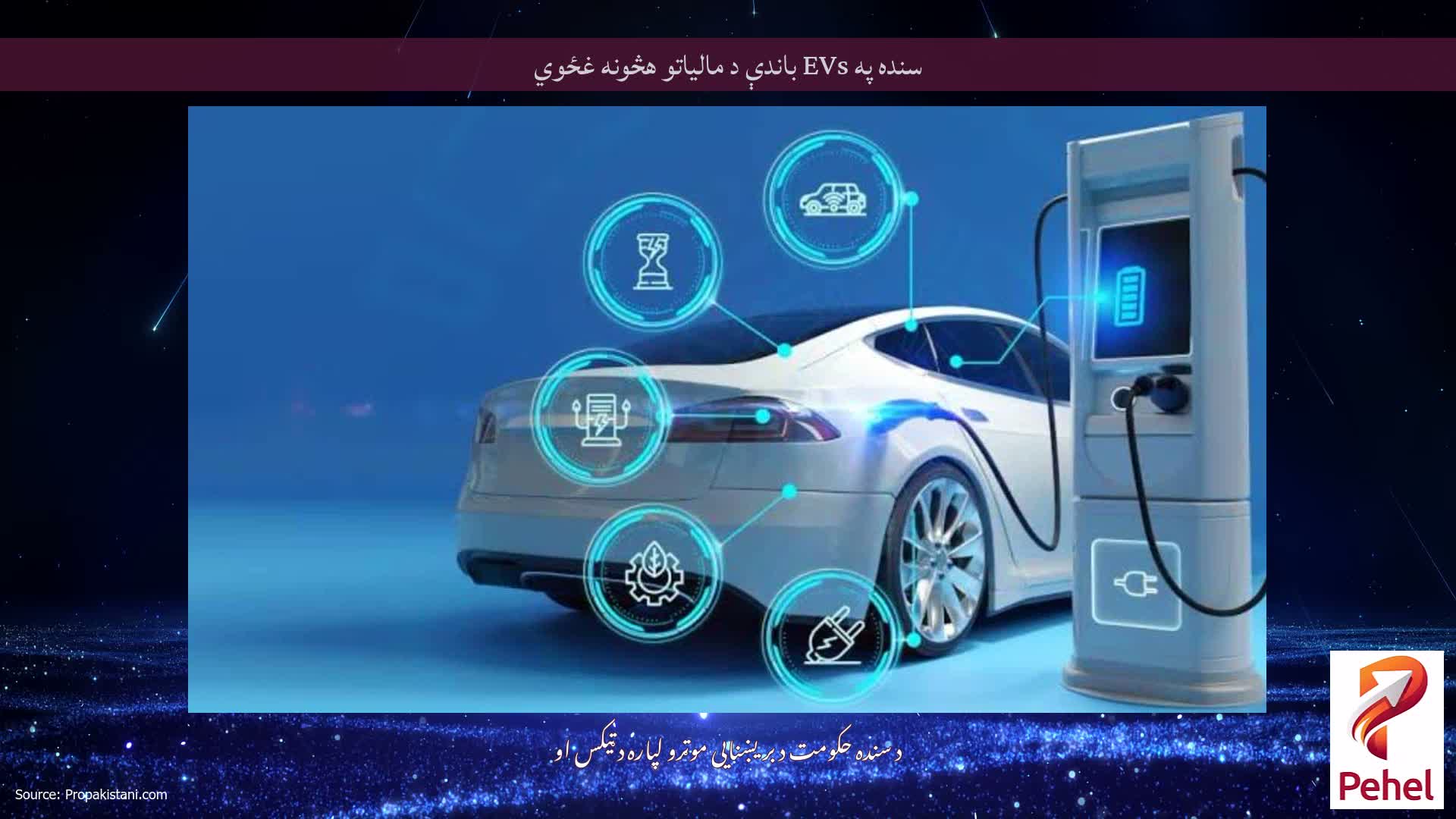 سنده په EVs باندې د مالیاتو هڅونه غځوي