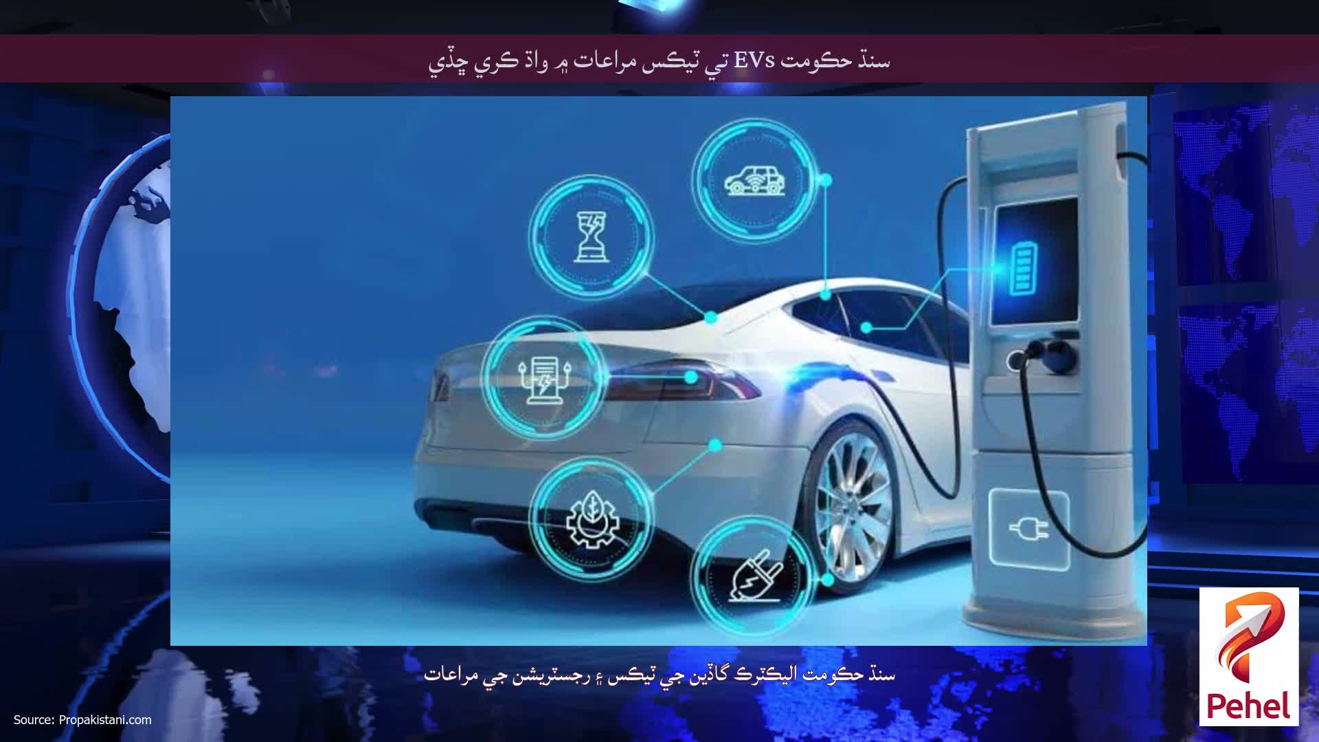 سنڌ حڪومت EVs تي ٽيڪس مراعات ۾ واڌ ڪري ڇڏي