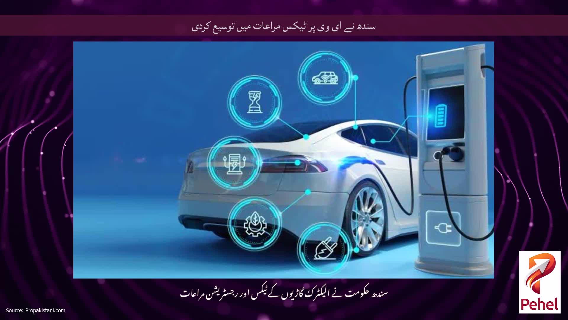 سندھ نے ای وی پر ٹیکس مراعات میں توسیع کردی