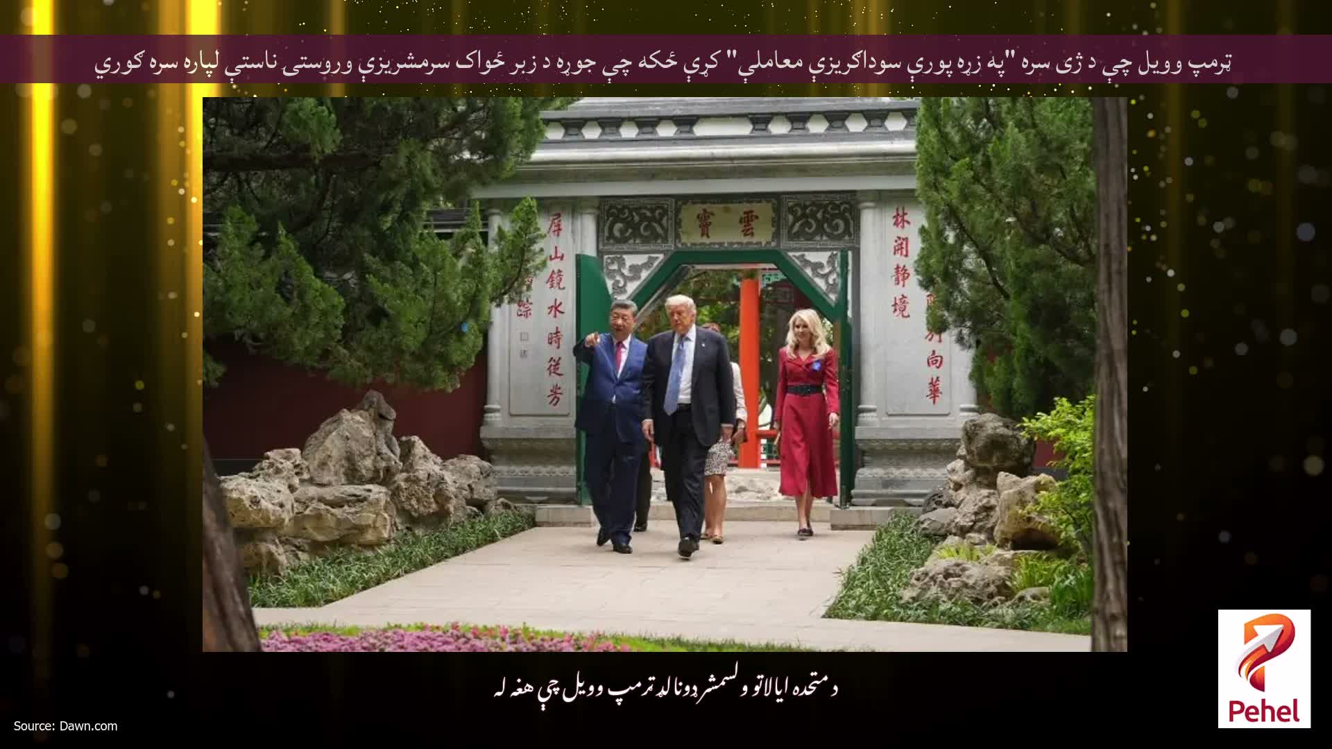 ټرمپ وویل چې د ژی سره "په زړه پورې سوداګریزې معاملې" کړې ځکه چې جوړه د زبر ځواک سرمشریزې وروستۍ ناستې لپاره سره ګوري