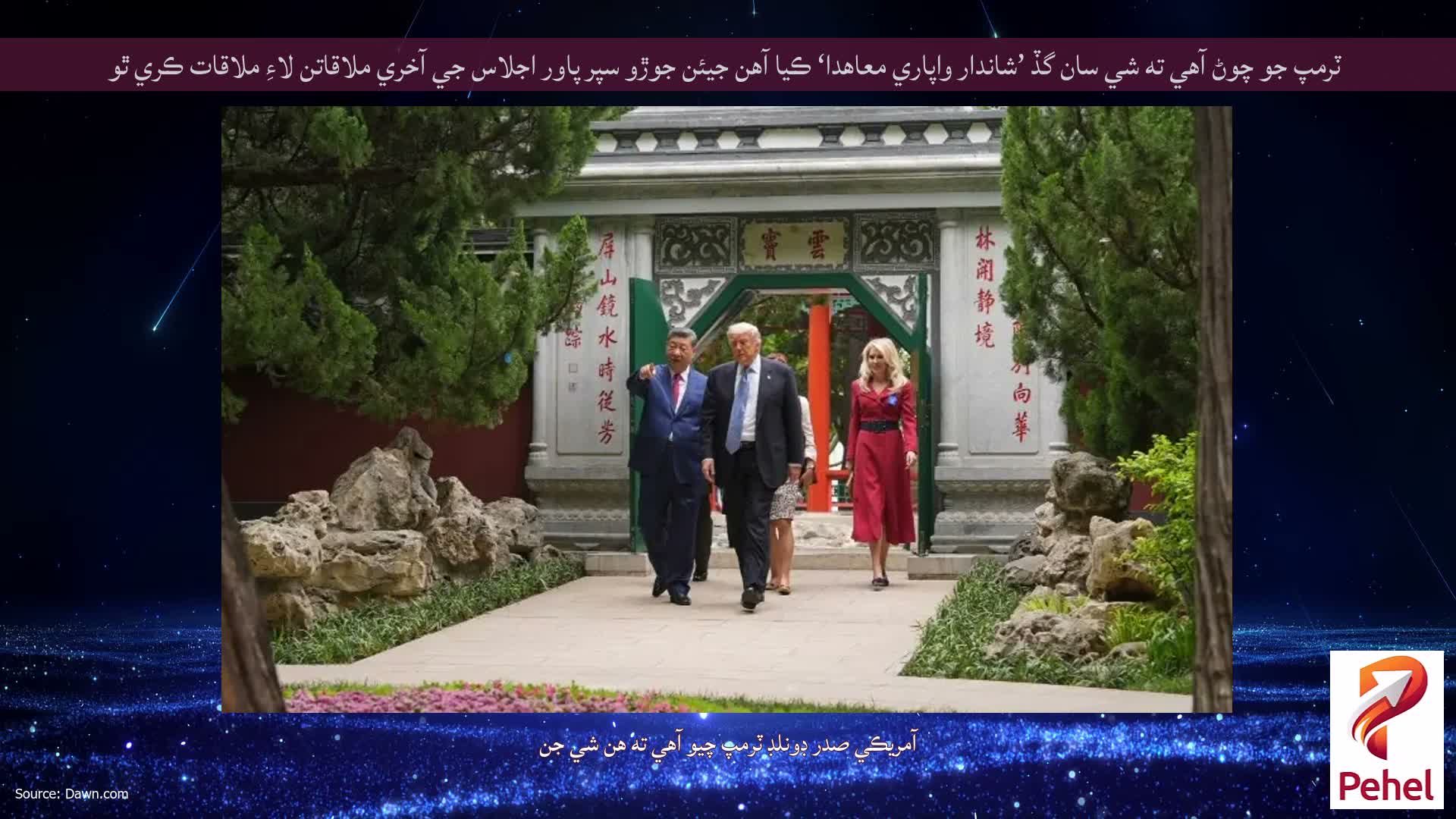 ٽرمپ جو چوڻ آهي ته شي سان گڏ ’شاندار واپاري معاهدا‘ ڪيا آهن جيئن جوڙو سپر پاور اجلاس جي آخري ملاقاتن لاءِ ملاقات ڪري ٿو