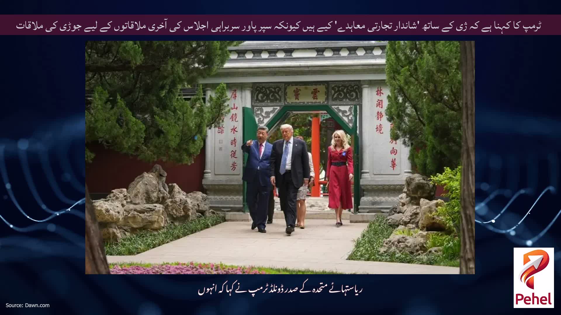 ٹرمپ کا کہنا ہے کہ ژی کے ساتھ 'شاندار تجارتی معاہدے' کیے ہیں کیونکہ سپر پاور سربراہی اجلاس کی آخری ملاقاتوں کے لیے جوڑی کی ملاقات