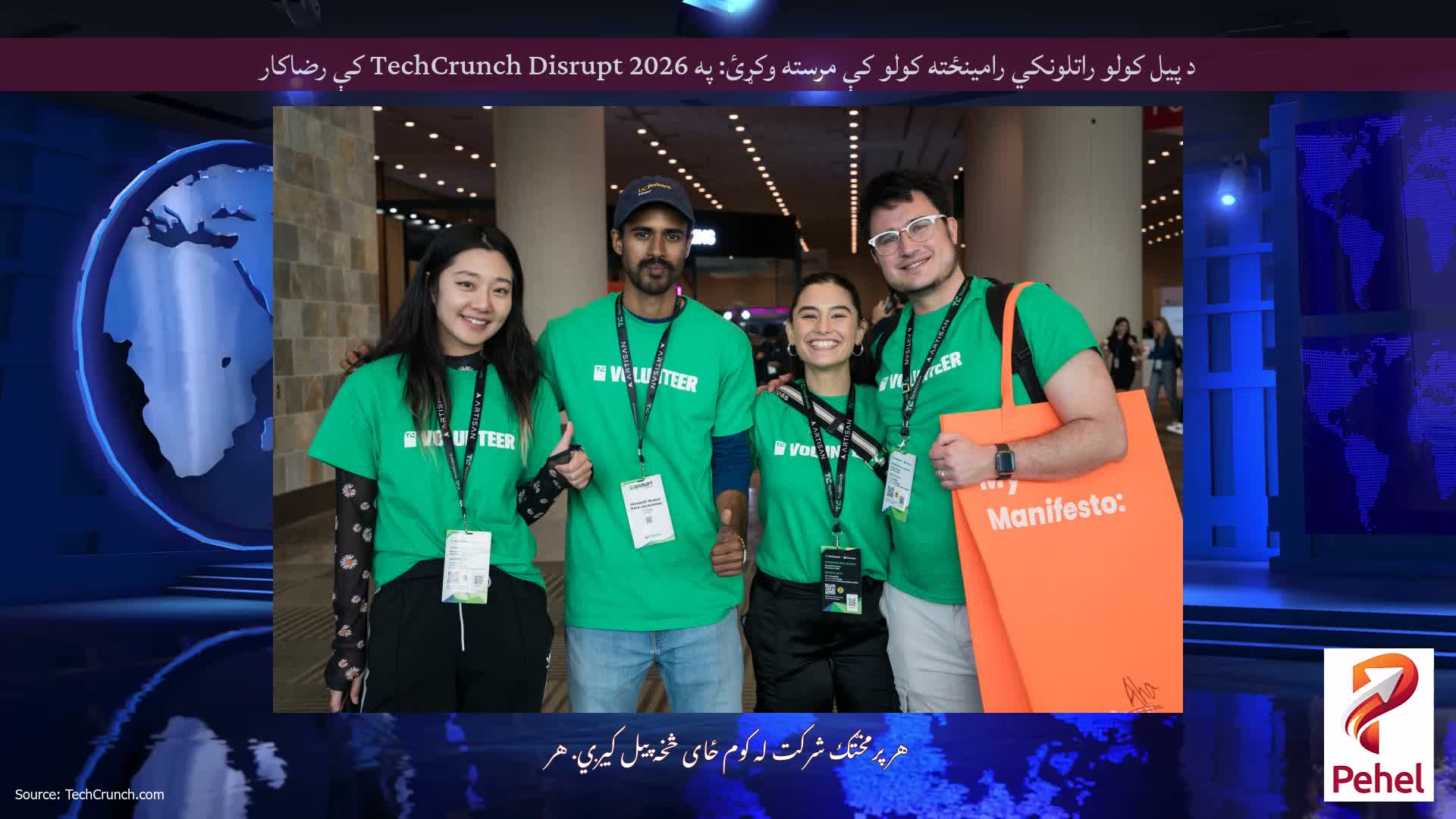 د پیل کولو راتلونکي رامینځته کولو کې مرسته وکړئ: په TechCrunch Disrupt 2026 کې رضاکار