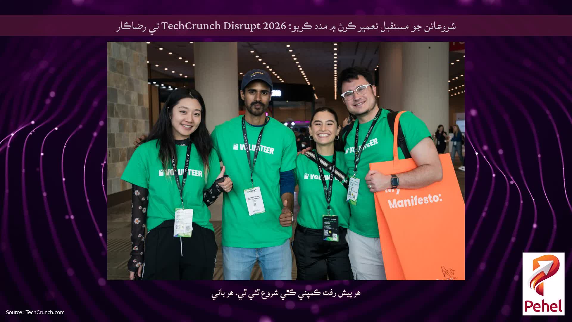 شروعاتن جو مستقبل تعمير ڪرڻ ۾ مدد ڪريو: TechCrunch Disrupt 2026 تي رضاڪار