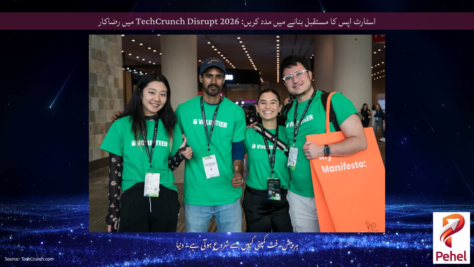 اسٹارٹ اپس کا مستقبل بنانے میں مدد کریں: TechCrunch Disrupt 2026 میں رضاکار