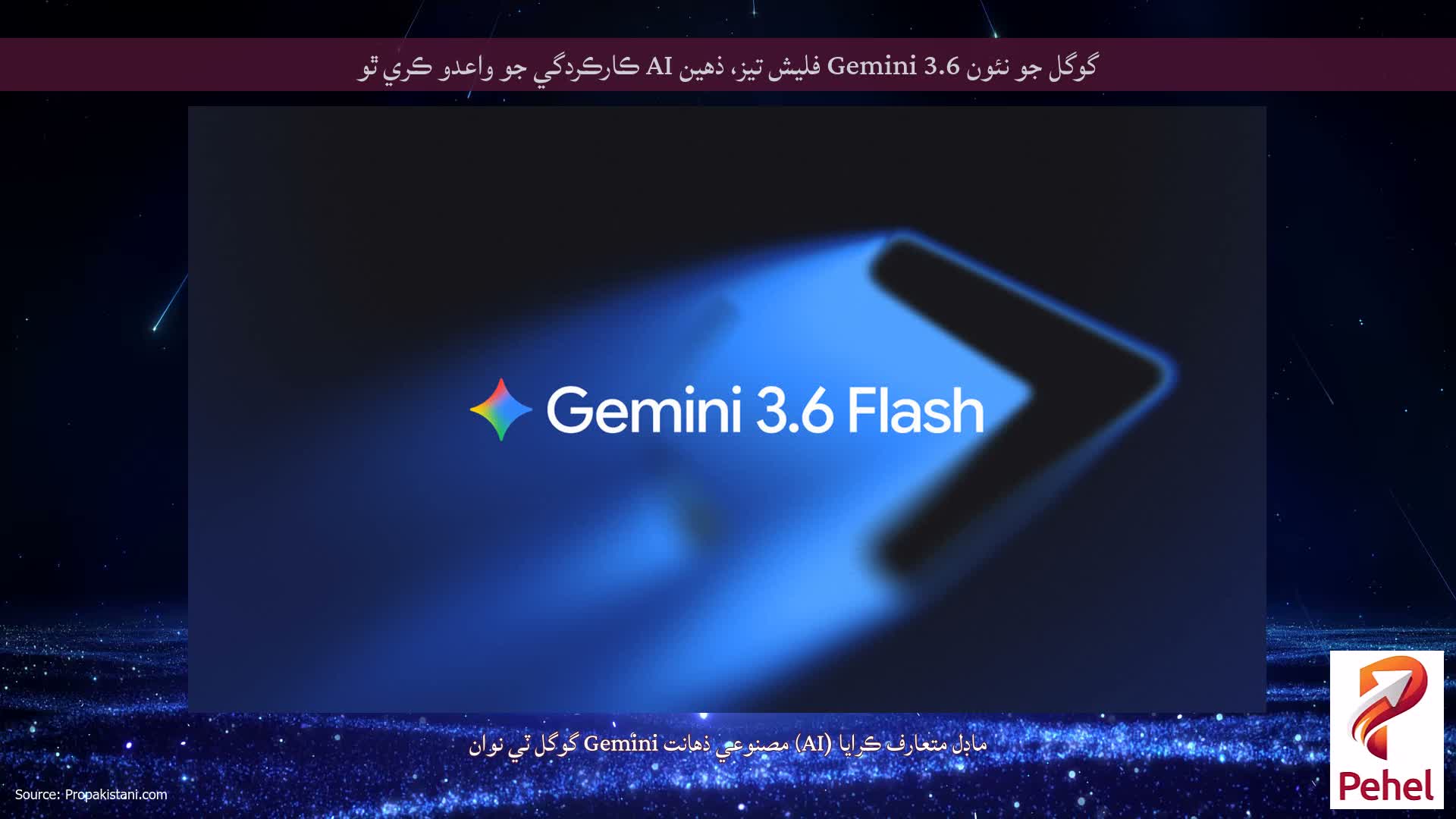 گوگل جو نئون Gemini 3.6 فليش تيز، ذهين AI ڪارڪردگي جو واعدو ڪري ٿو