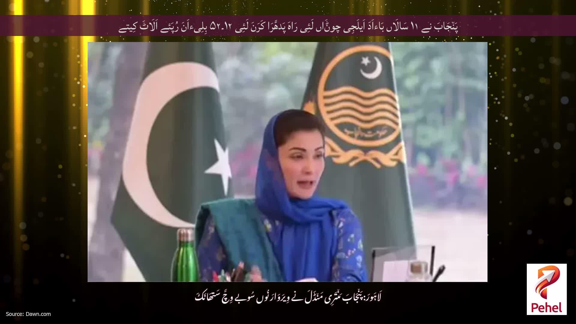 پَن٘جَابَ نے ۱۱ سَالَاں بَاءاَدَ اَیلَجِی چوݨَاں لَئِی رَاہَ پَدھَّرَا کَرَنَ لَئِی ۱۲۔۵۲ بِلِیءاَنَ رُپَئے اَلَاٹَ کِیتے