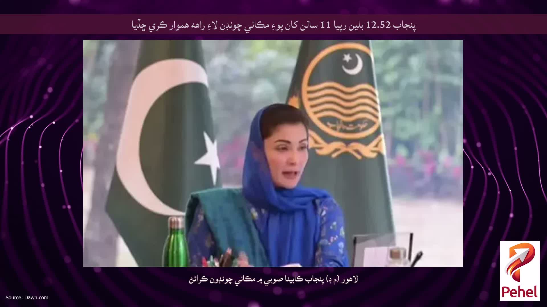 پنجاب 12.52 بلين رپيا 11 سالن کان پوءِ مڪاني چونڊن لاءِ راهه هموار ڪري ڇڏيا