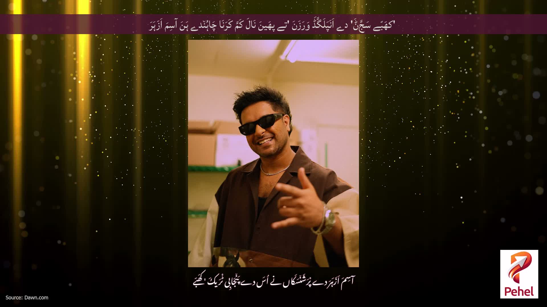 'کھَبّے سَجَّݨَ' دے اَنَپَلَگَّڈَ وَرَزَنَ 'تے پھَینَ نَالَ کَمَّ کَرَنَا چَاہُن٘دے ہَنَ آسِمَ اَزَہَرَ