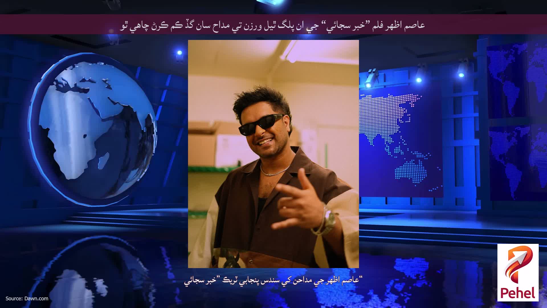عاصم اظهر فلم ”خبر سجائي“ جي ان پلگ ٿيل ورزن تي مداح سان گڏ ڪم ڪرڻ چاهي ٿو