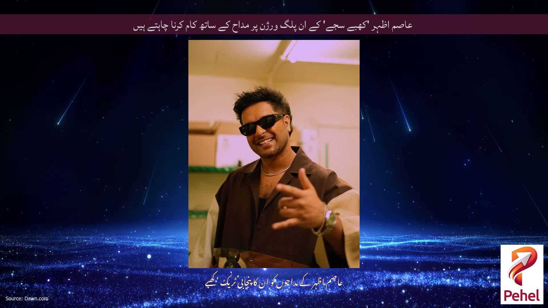 عاصم اظہر 'کھبے سجے' کے ان پلگ ورژن پر مداح کے ساتھ کام کرنا چاہتے ہیں