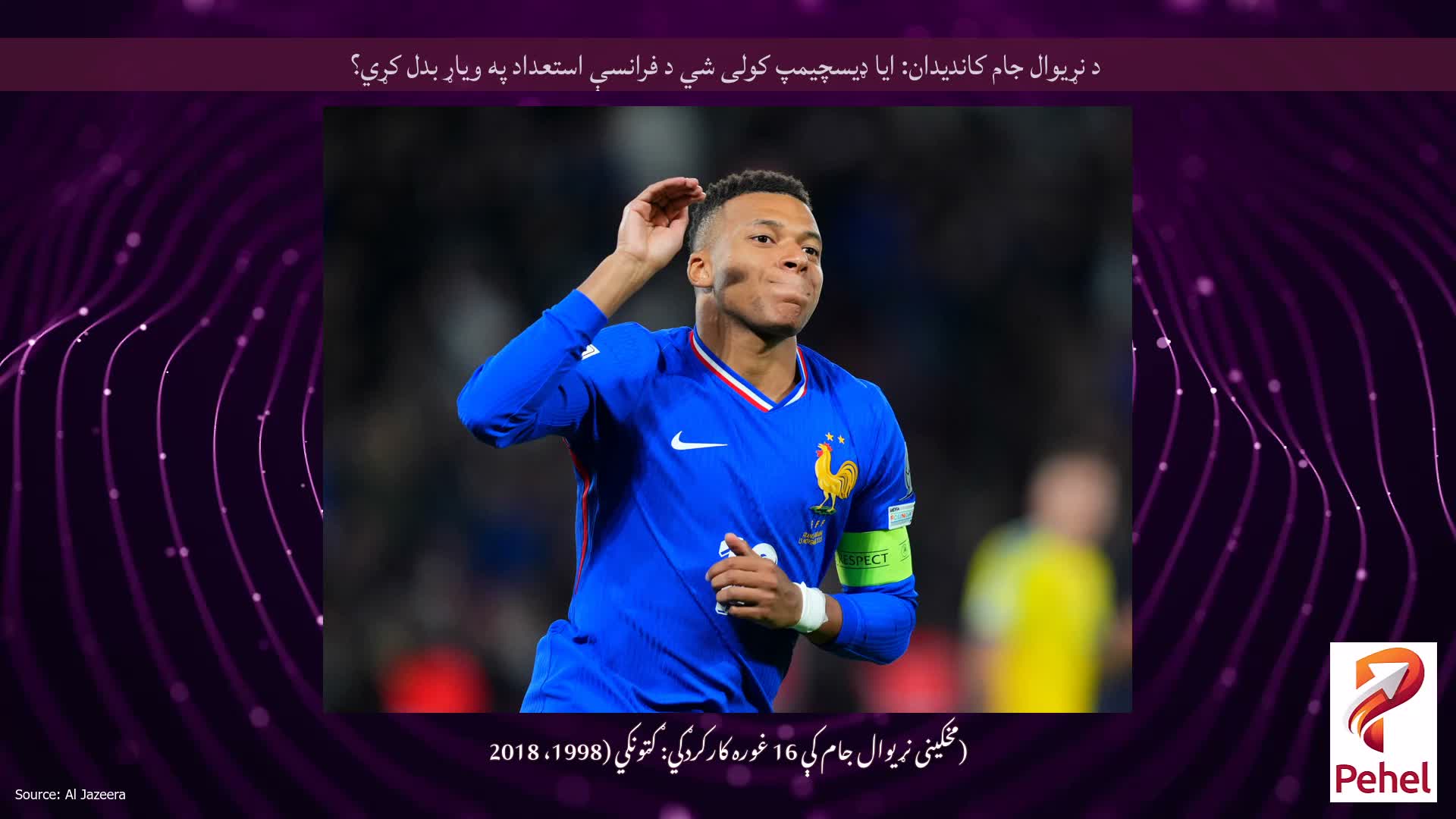 د نړیوال جام کاندیدان: ایا ډیسچیمپ کولی شي د فرانسې استعداد په ویاړ بدل کړي؟