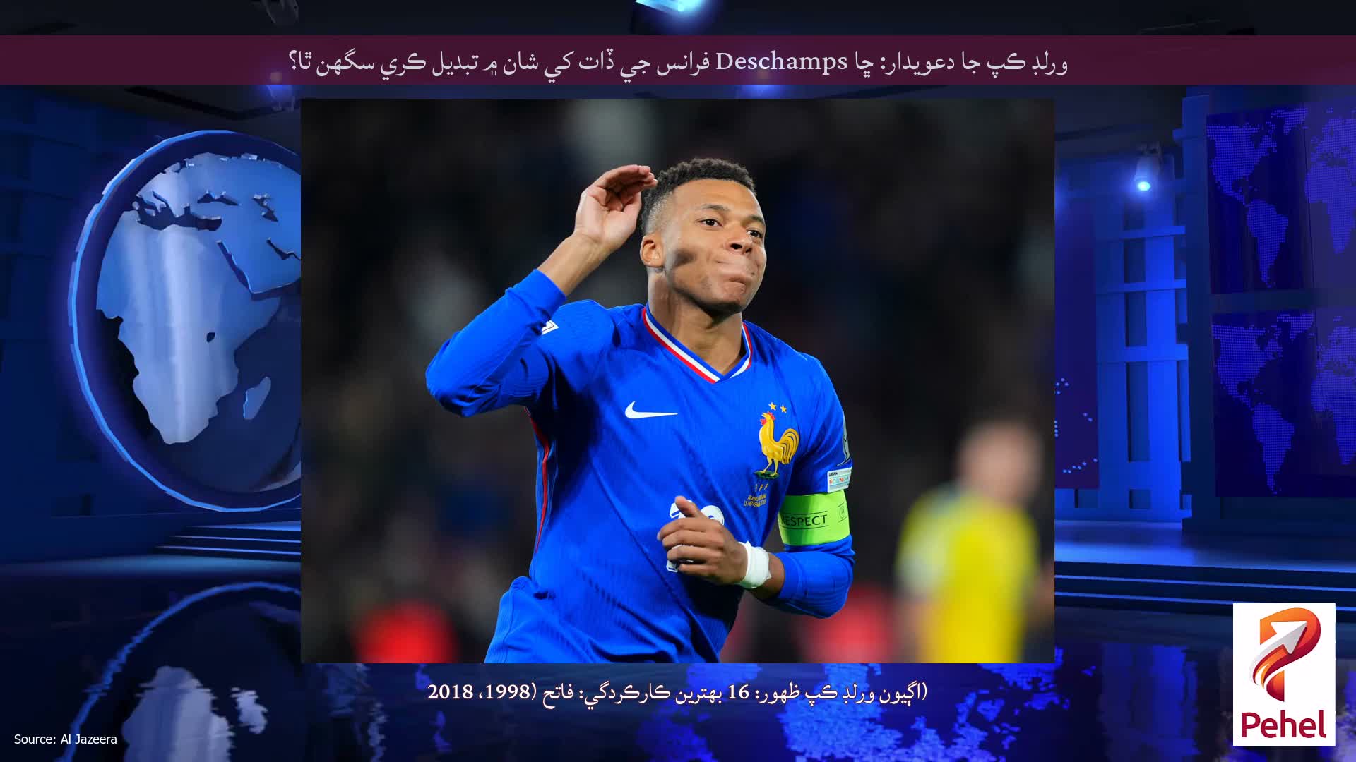 ورلڊ ڪپ جا دعويدار: ڇا Deschamps فرانس جي ڏات کي شان ۾ تبديل ڪري سگھن ٿا؟