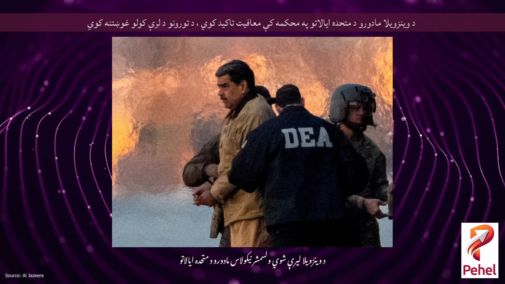د وینزویلا مادورو د متحده ایالاتو په محکمه کې معافیت تاکید کوي ، د تورونو د لرې کولو غوښتنه کوي