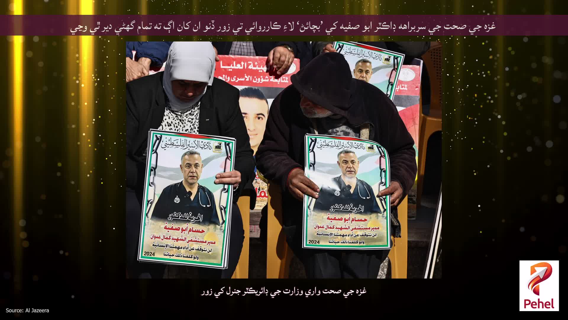 غزه جي صحت جي سربراهه ڊاڪٽر ابو صفيه کي ’بچائڻ‘ لاءِ ڪارروائي تي زور ڏنو ان کان اڳ ته تمام گهڻي دير ٿي وڃي