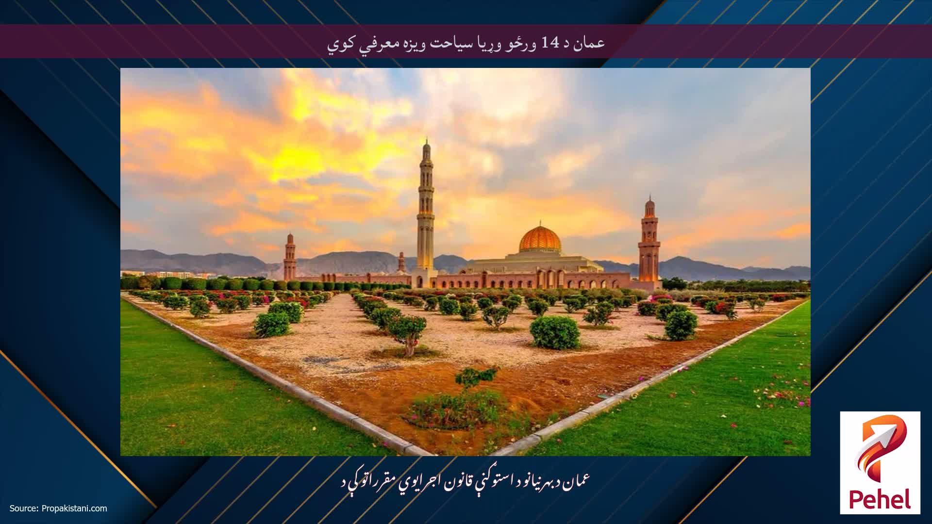 عمان د 14 ورځو وړیا سیاحت ویزه معرفي کوي