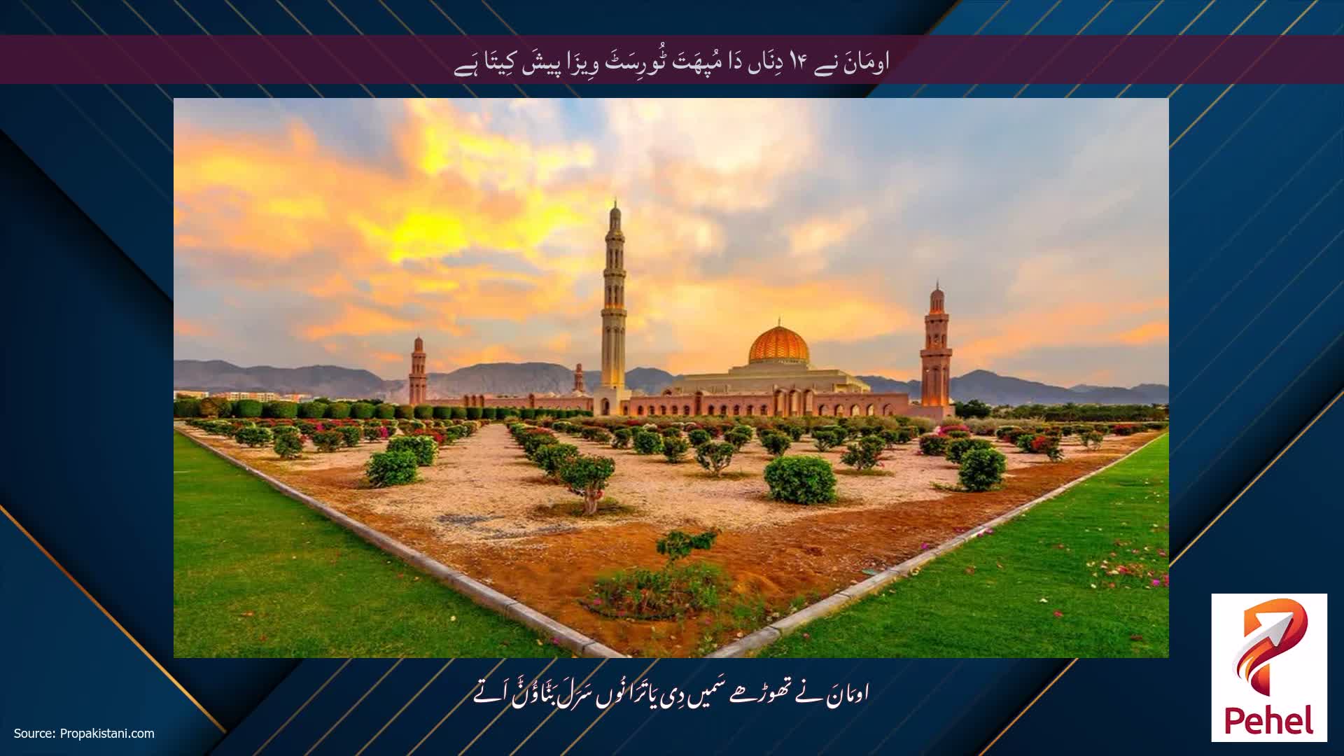 اومَانَ نے ۱۴ دِنَاں دَا مُپھَتَ ٹُورِسَٹَ وِیزَا پیشَ کِیتَا ہَے