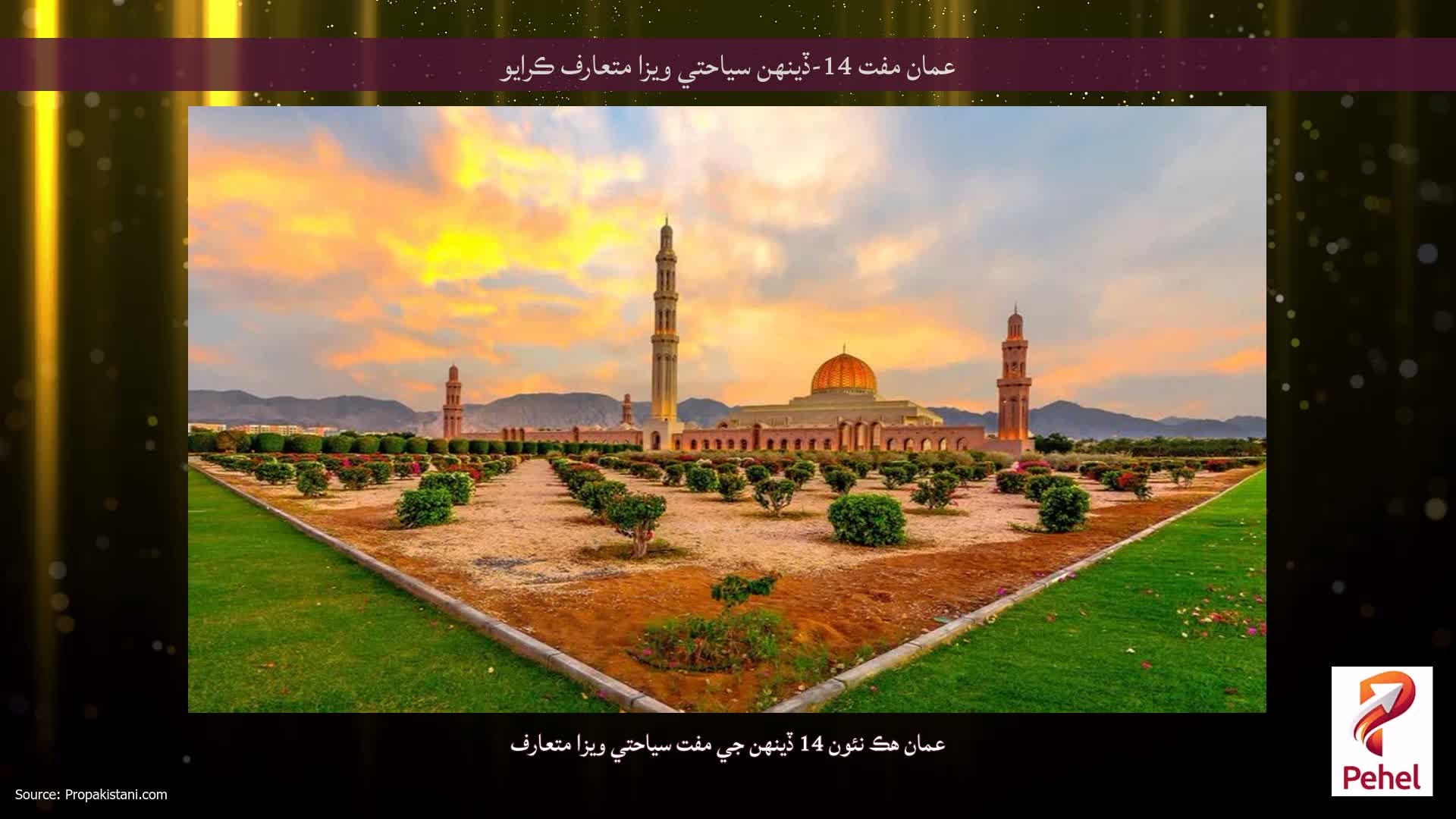 عمان مفت 14-ڏينهن سياحتي ويزا متعارف ڪرايو