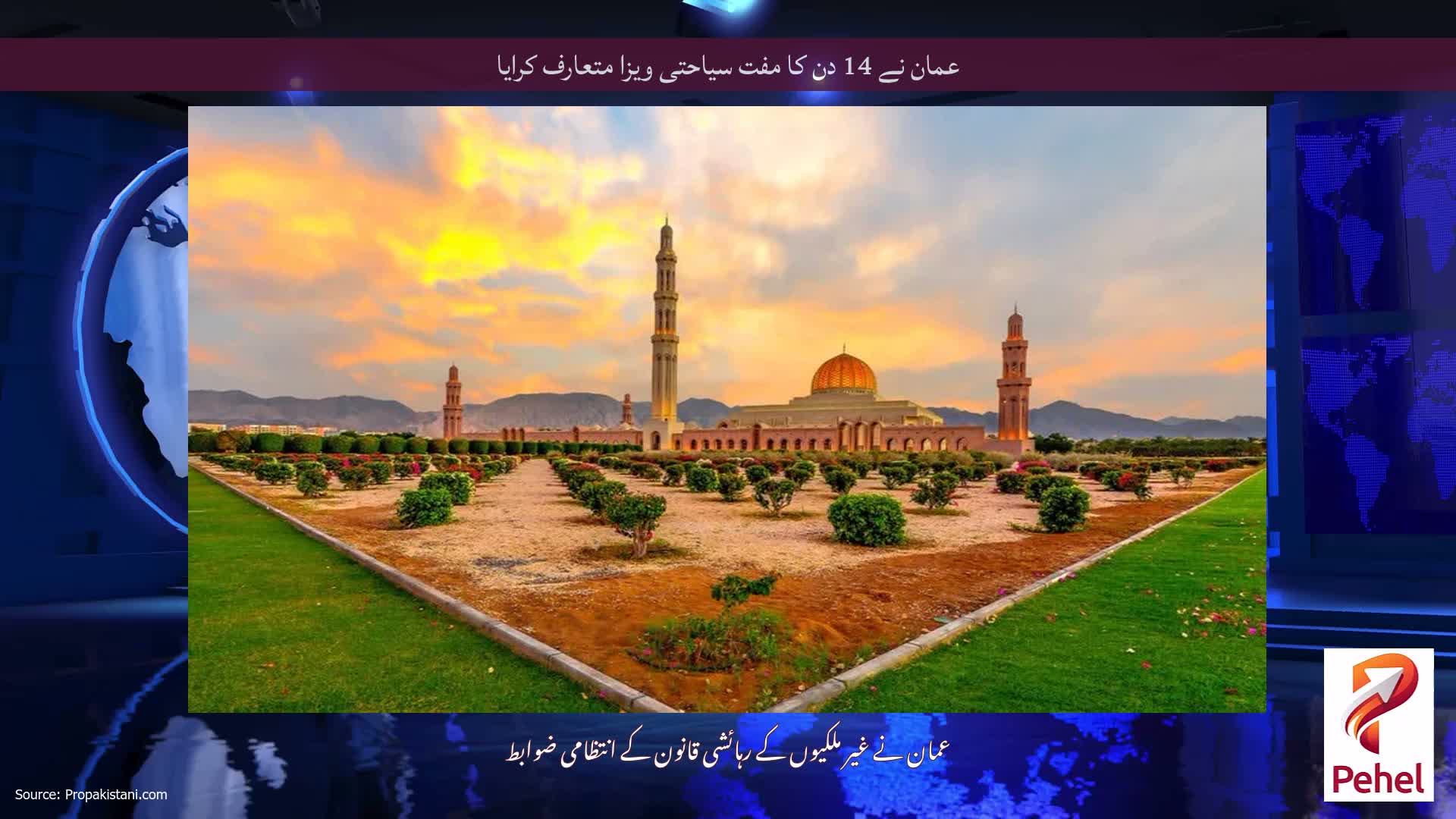 عمان نے 14 دن کا مفت سیاحتی ویزا متعارف کرایا