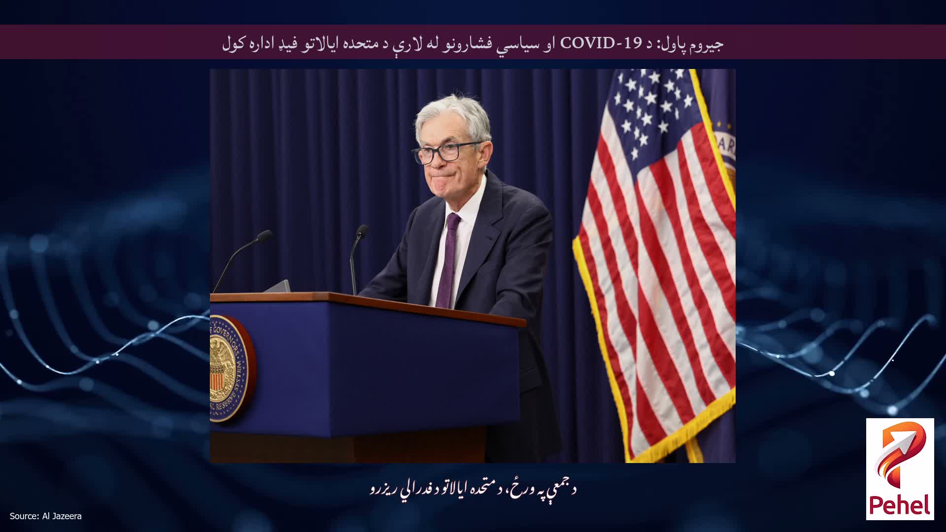 جیروم پاول: د COVID-19 او سیاسي فشارونو له لارې د متحده ایالاتو فیډ اداره کول