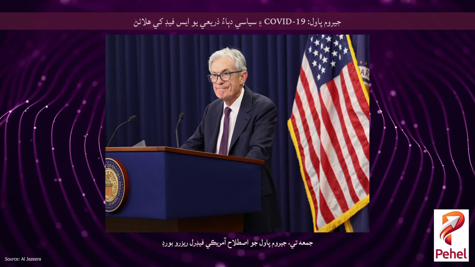 جيروم پاول: COVID-19 ۽ سياسي دٻاءُ ذريعي يو ايس فيڊ کي هلائڻ