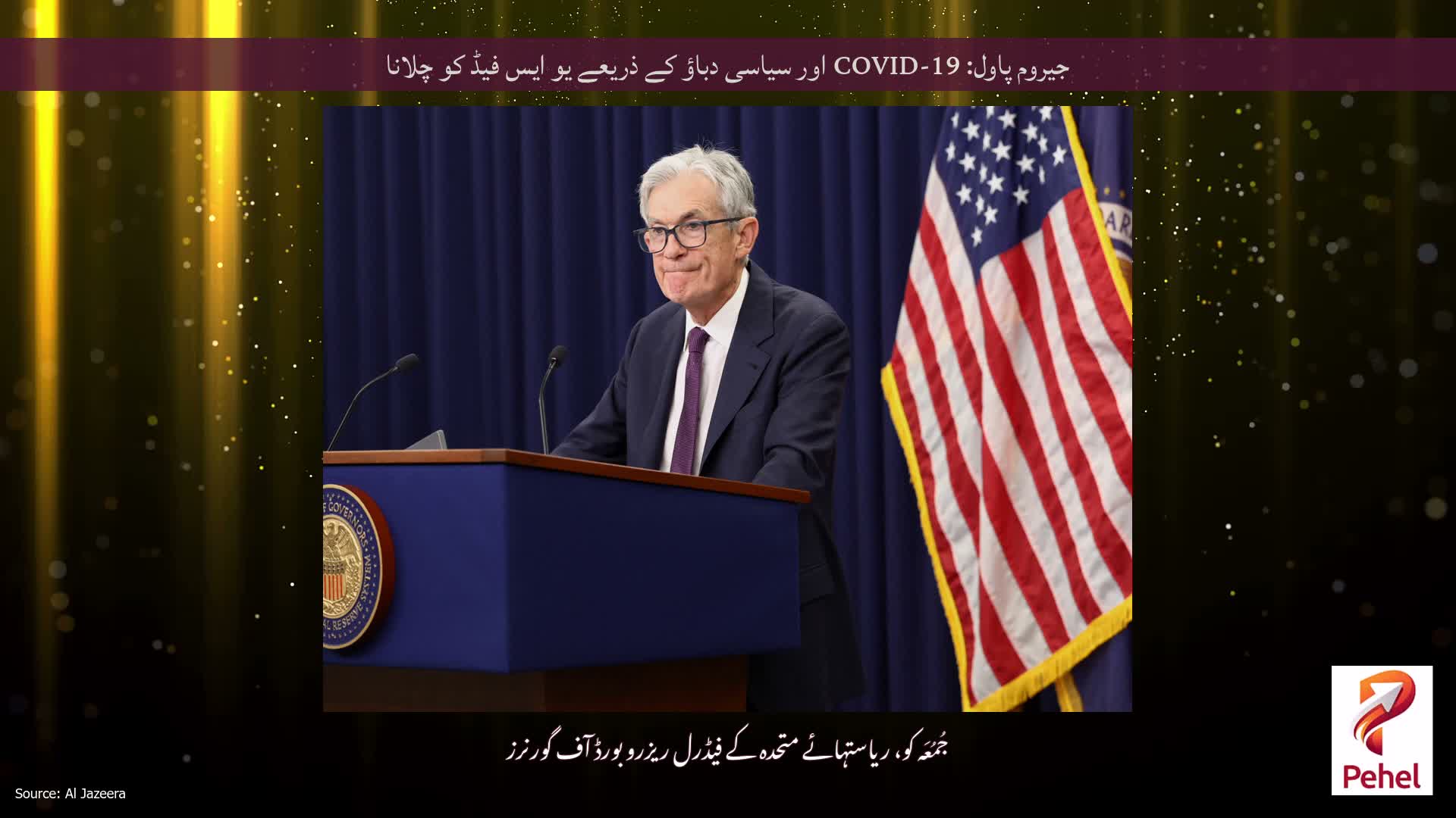 جیروم پاول: COVID-19 اور سیاسی دباؤ کے ذریعے یو ایس فیڈ کو چلانا