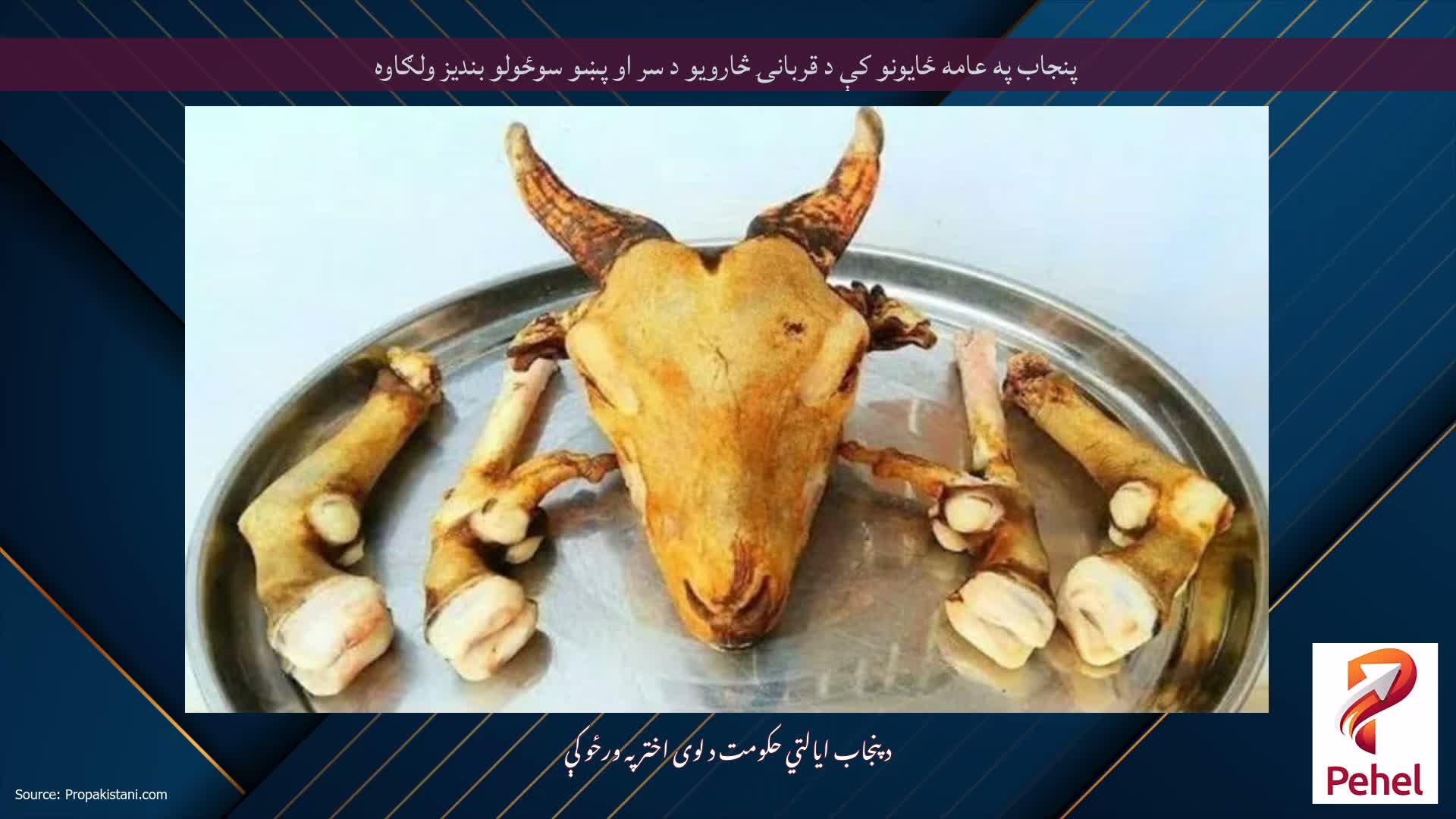 پنجاب په عامه ځایونو کې د قربانۍ څارویو د سر او پښو سوځولو بندیز ولګاوه