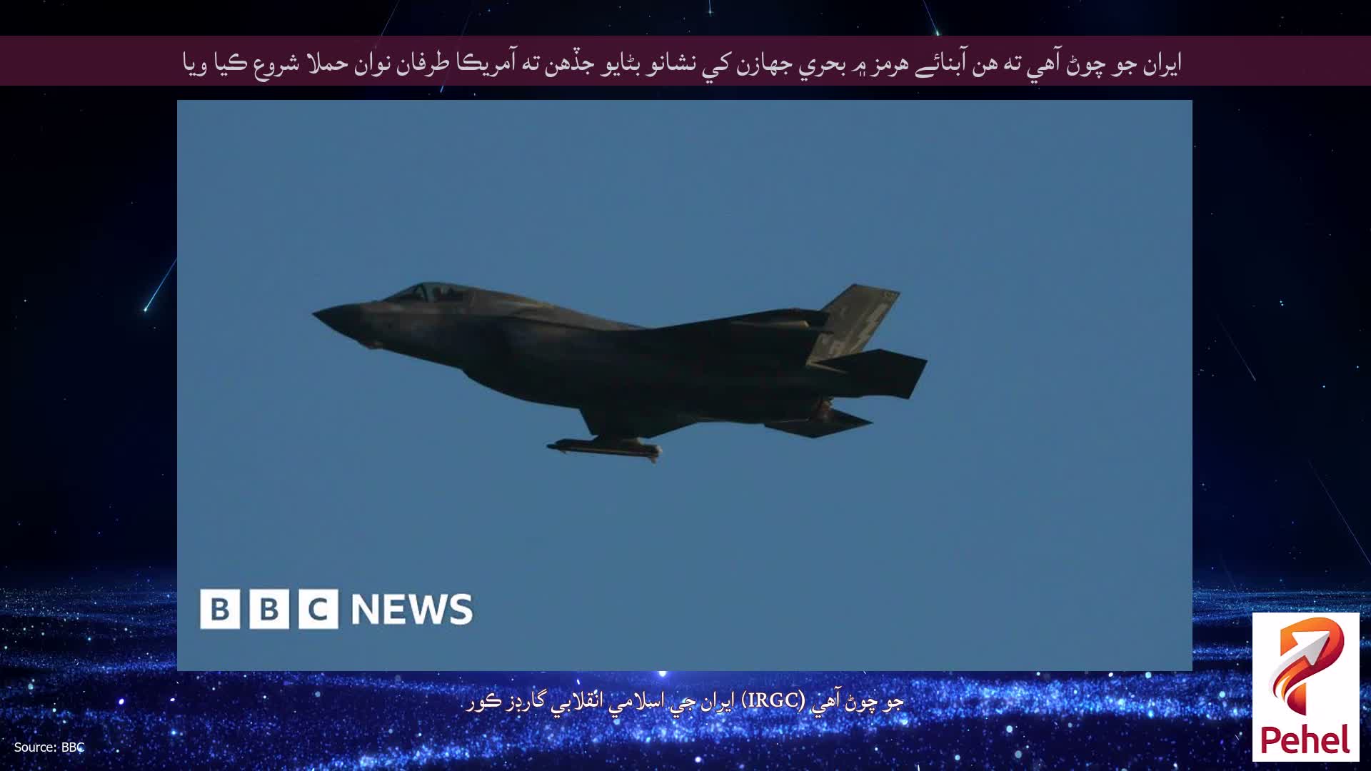 ايران جو چوڻ آهي ته هن آبنائے هرمز ۾ بحري جهازن کي نشانو بڻايو جڏهن ته آمريڪا طرفان نوان حملا شروع ڪيا ويا
