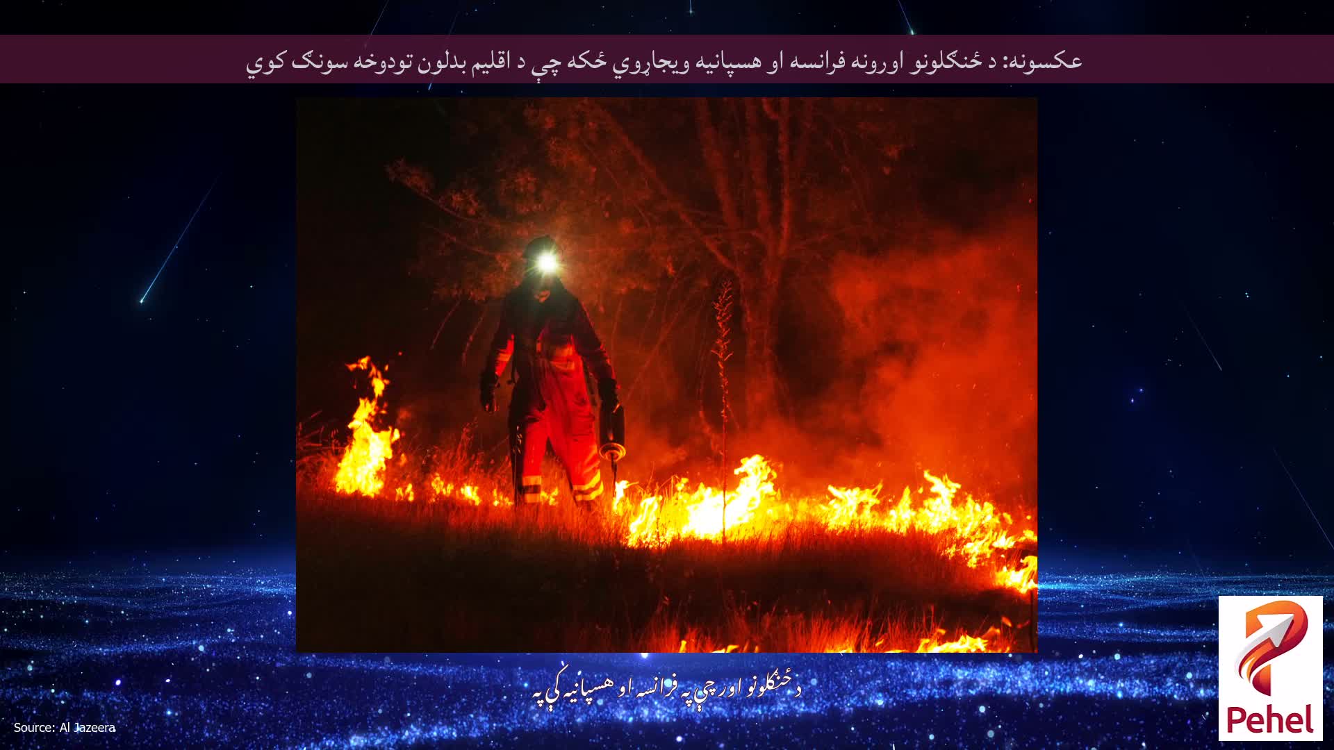 عکسونه: د ځنګلونو اورونه فرانسه او هسپانیه ویجاړوي ځکه چې د اقلیم بدلون تودوخه سونګ کوي