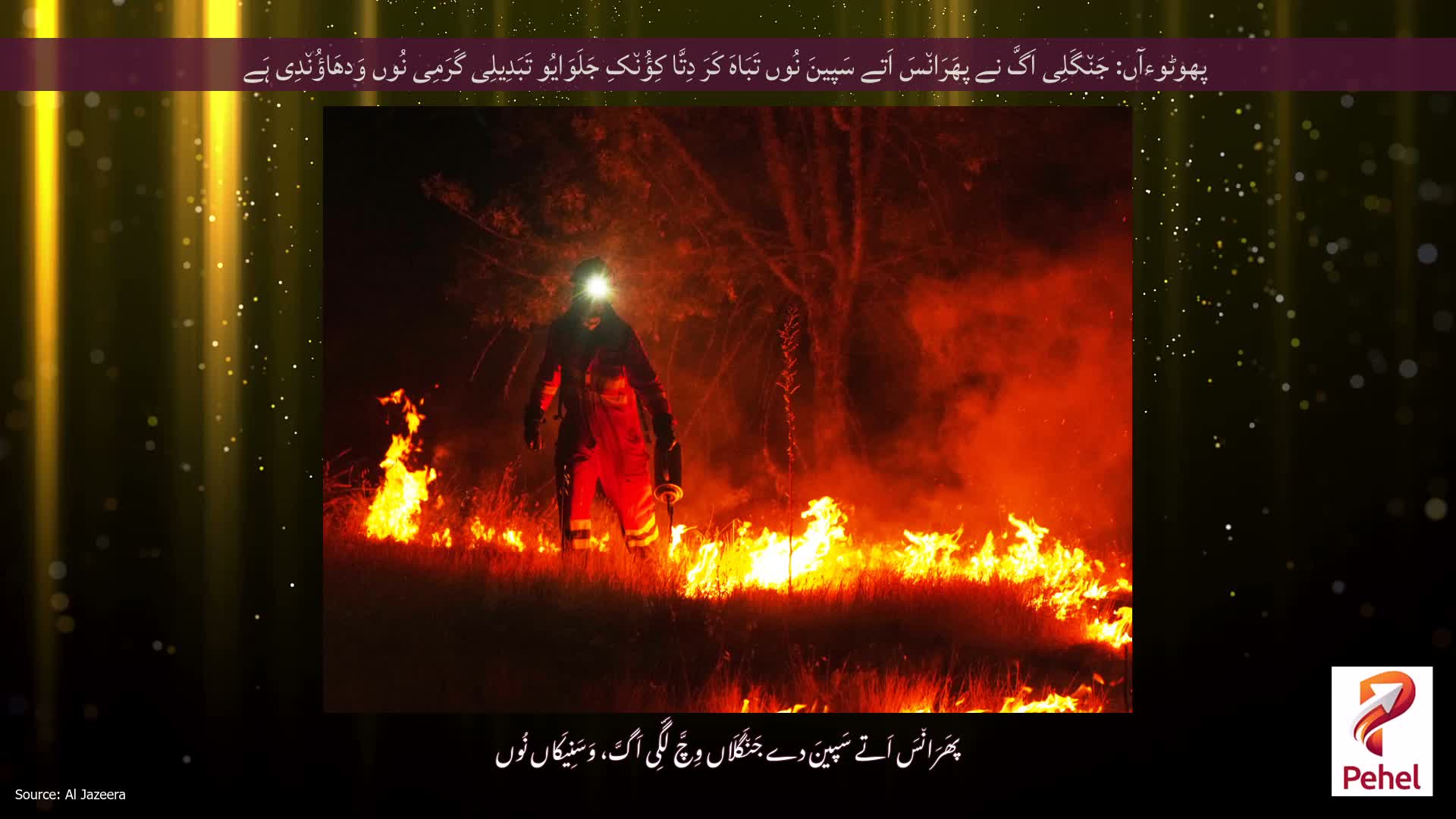 پھوٹوءآں: جَن٘گَلِی اَگَّ نے پھَرَان٘سَ اَتے سَپینَ نُوں تَبَاہَ کَرَ دِتَّا کِؤُن٘کِ جَلَوَایُو تَبَدِیلِی گَرَمِی نُوں وَدھَاؤُن٘دِی ہَے