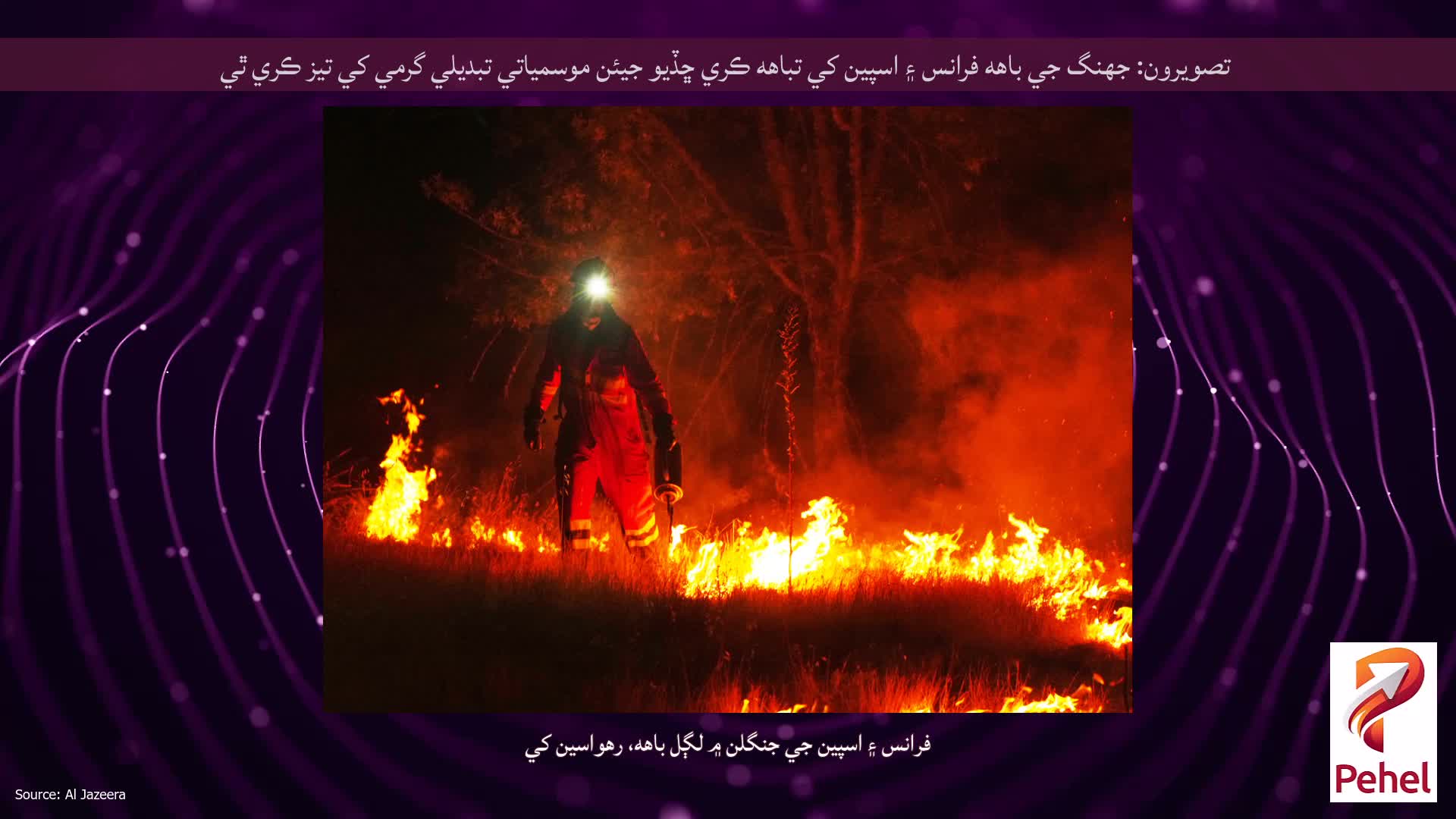 تصويرون: جهنگ جي باهه فرانس ۽ اسپين کي تباهه ڪري ڇڏيو جيئن موسمياتي تبديلي گرمي کي تيز ڪري ٿي