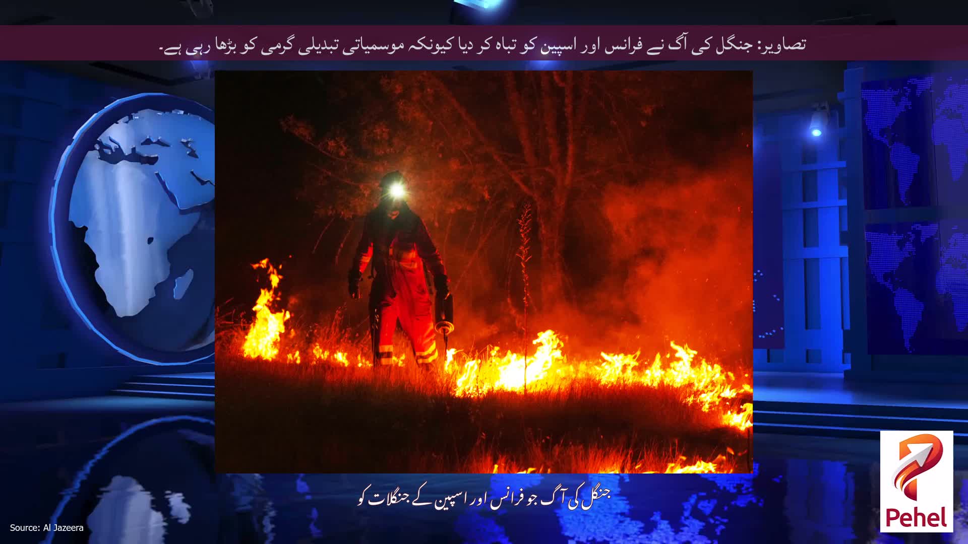 تصاویر: جنگل کی آگ نے فرانس اور اسپین کو تباہ کر دیا کیونکہ موسمیاتی تبدیلی گرمی کو بڑھا رہی ہے۔