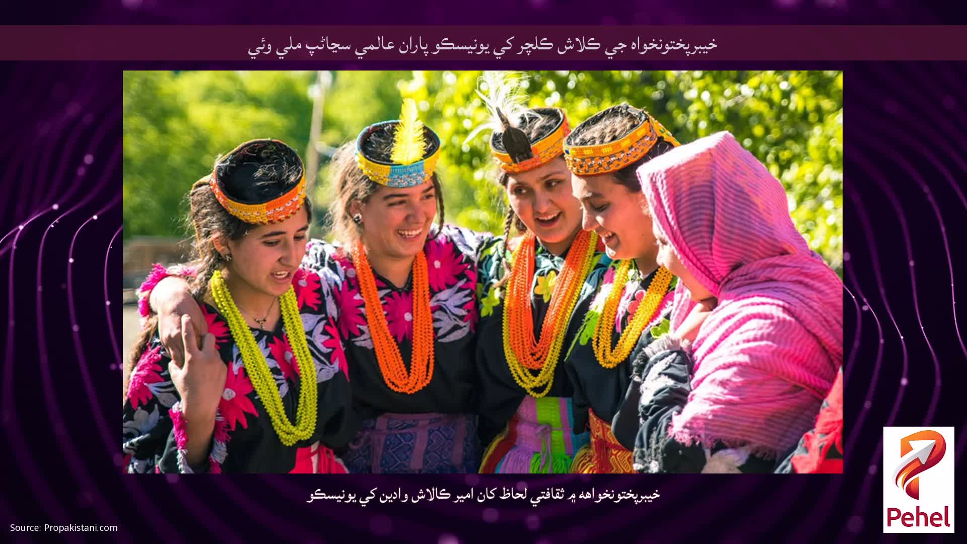 خيبرپختونخواه جي ڪلاش ڪلچر کي يونيسڪو پاران عالمي سڃاڻپ ملي وئي