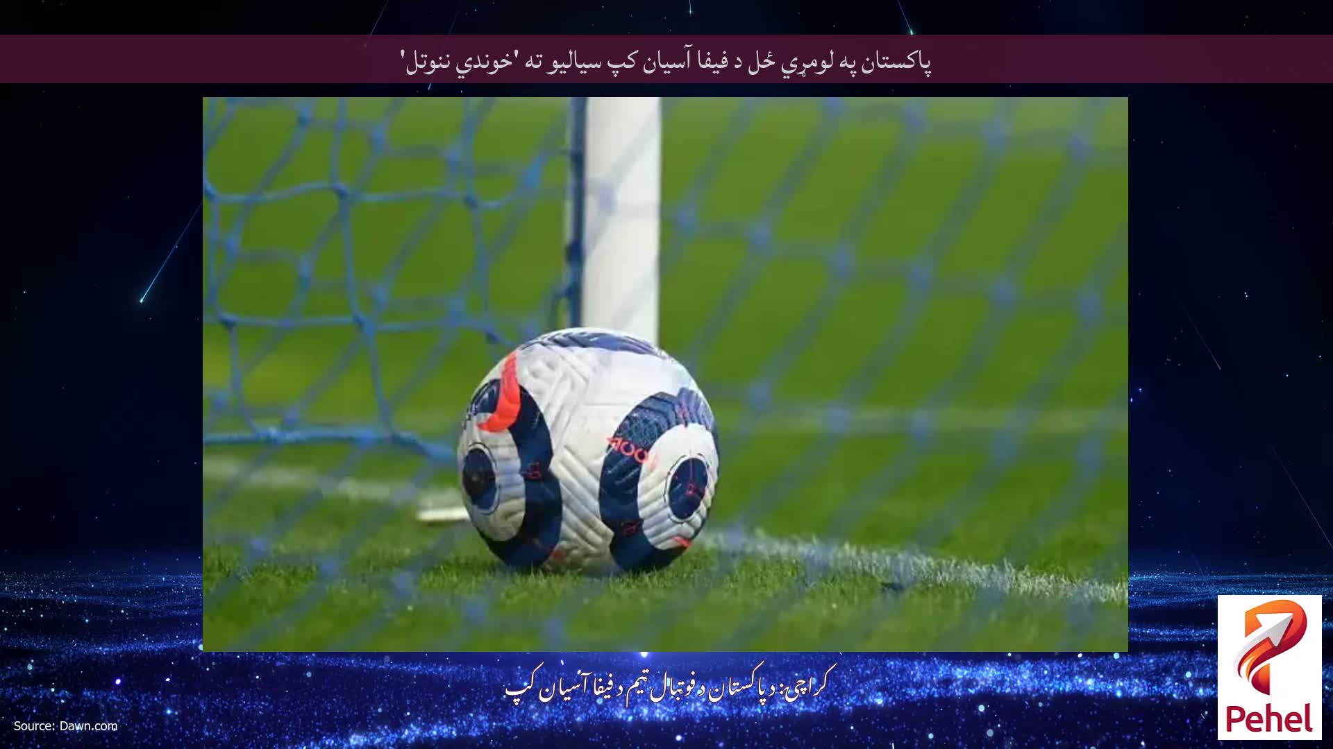 پاکستان په لومړي ځل د فیفا آسیان کپ سیالیو ته 'خوندي ننوتل'