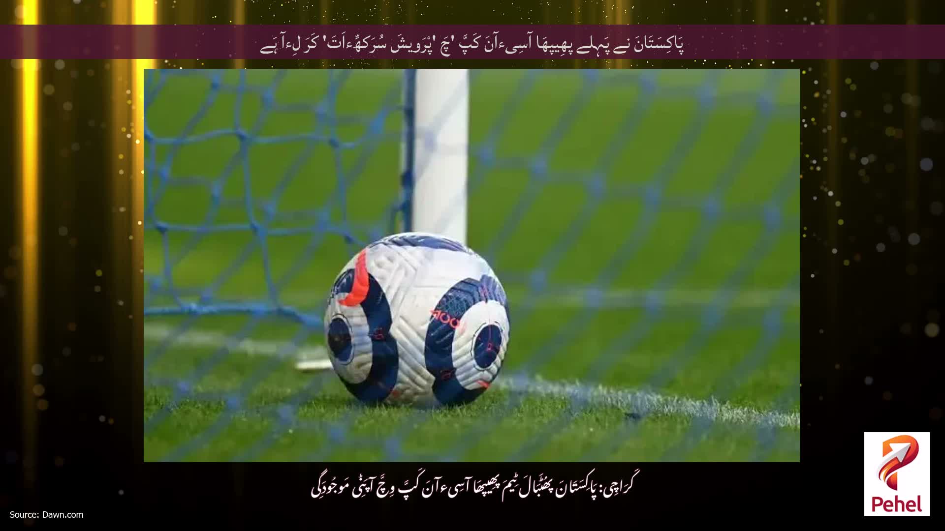 پَاکِسَتَانَ نے پَہِلے پھِیپھَا آسِیءآنَ کَپَّ 'چَ 'پْرَویشَ سُرَکھِّءاَتَ' کَرَ لِءآ ہَے