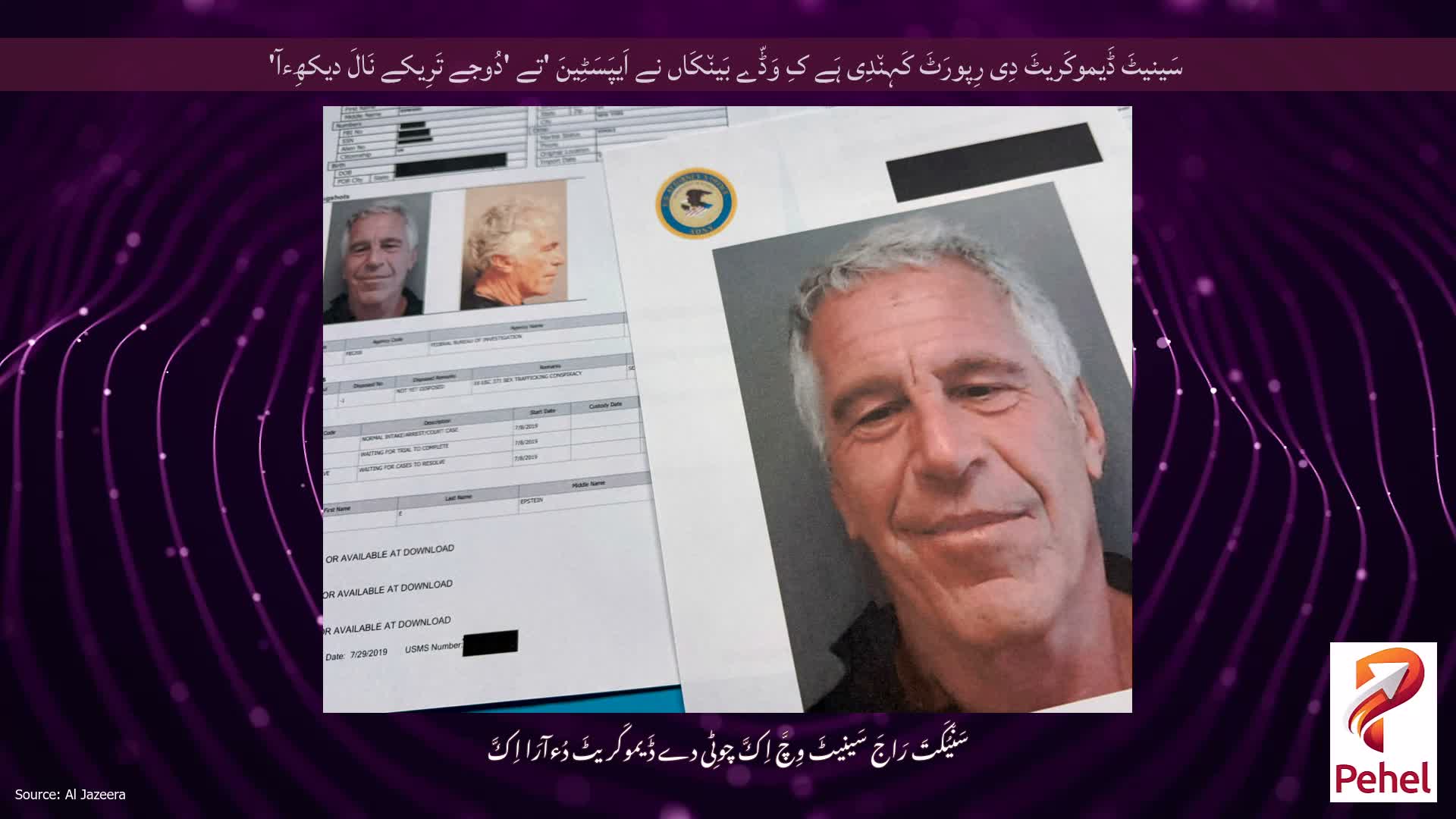 سَینیٹَ ڈَیموکَریٹَ دِی رِپورَٹَ کَہِن٘دِی ہَے کِ وَڈّے بَین٘کَاں نے اَیپَسَٹِینَ 'تے 'دُوجے تَرِیکے نَالَ دیکھِءآ'
