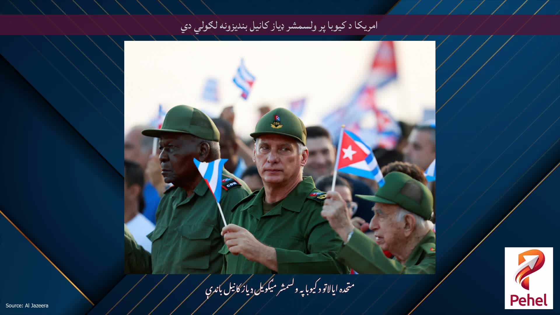 امریکا د کیوبا پر ولسمشر ډیاز کانیل بندیزونه لګولي دي