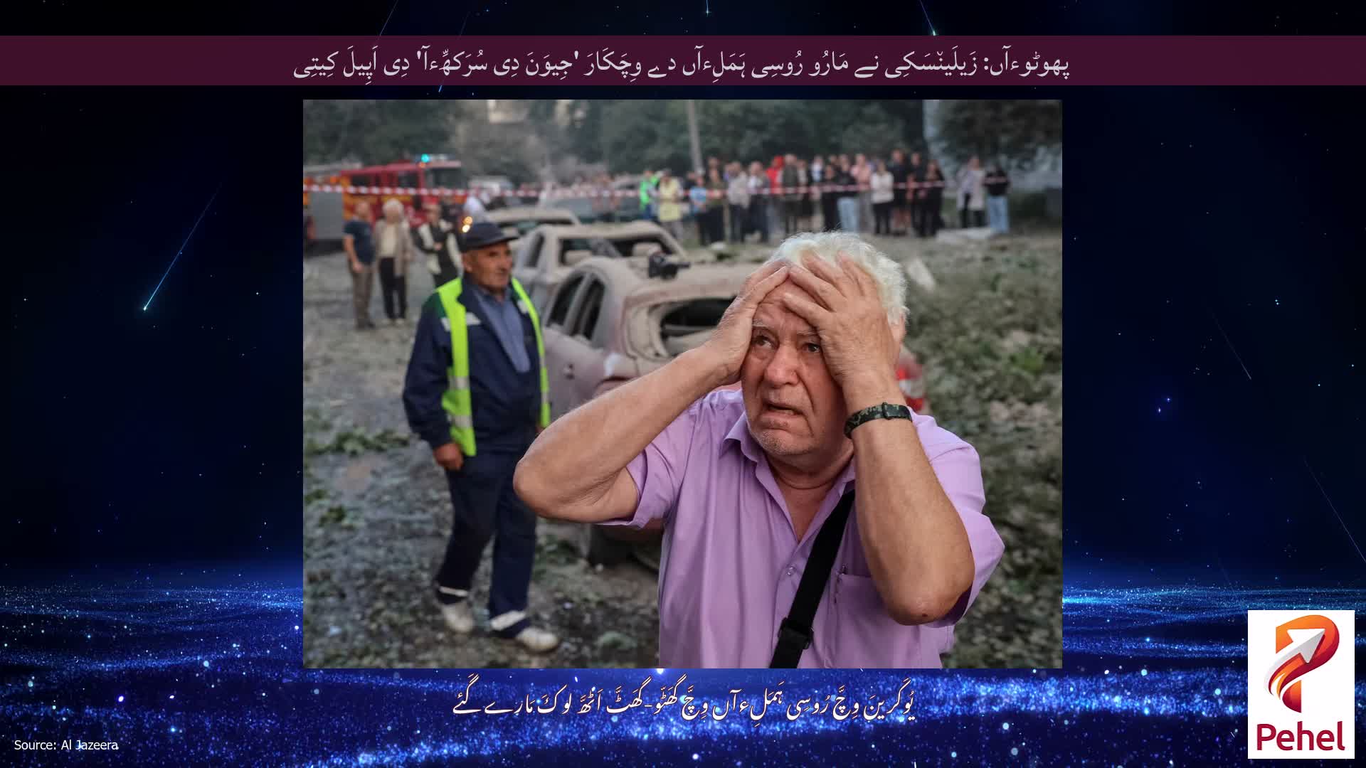 پھوٹوءآں: زَیلَین٘سَکِی نے مَارُو رُوسِی ہَمَلِءآں دے وِچَکَارَ 'جِیوَنَ دِی سُرَکھِّءآ' دِی اَپِیلَ کِیتِی