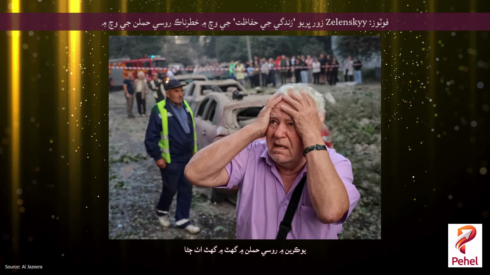 فوٽوز: Zelenskyy زور ڀريو 'زندگي جي حفاظت' جي وچ ۾ خطرناڪ روسي حملن جي وچ ۾