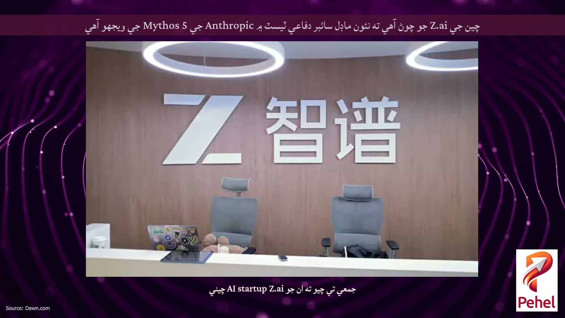 چين جي Z.ai جو چوڻ آهي ته نئون ماڊل سائبر دفاعي ٽيسٽ ۾ Anthropic جي Mythos 5 جي ويجهو آهي