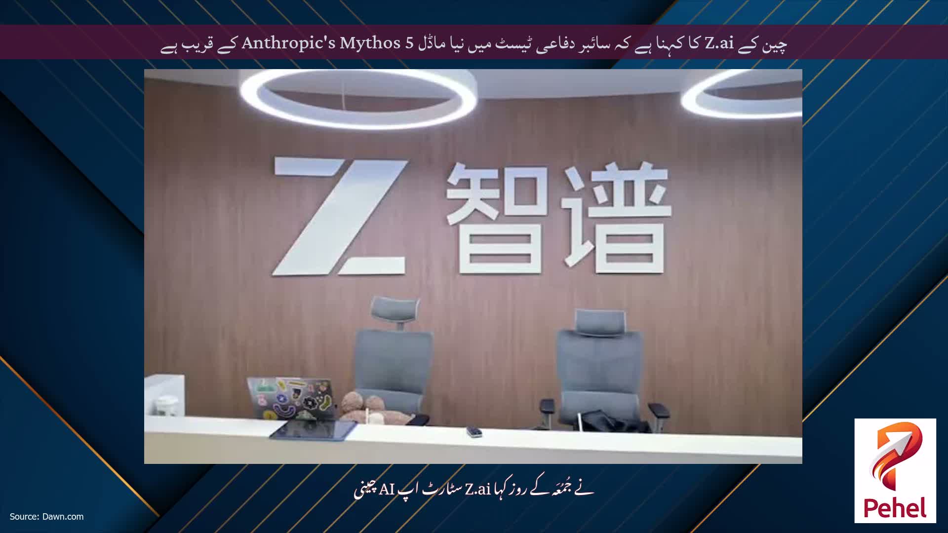 چین کے Z.ai کا کہنا ہے کہ سائبر دفاعی ٹیسٹ میں نیا ماڈل Anthropic's Mythos 5 کے قریب ہے