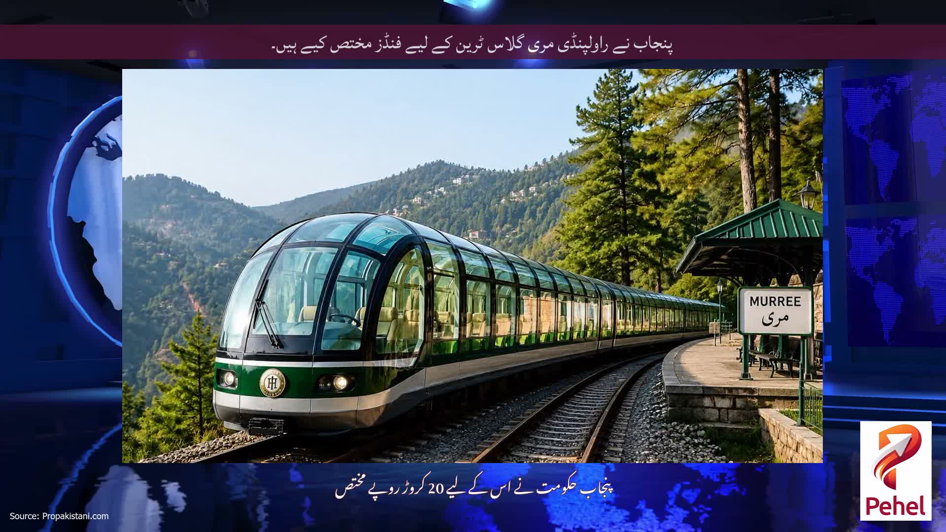 پنجاب نے راولپنڈی مری گلاس ٹرین کے لیے فنڈز مختص کیے ہیں۔