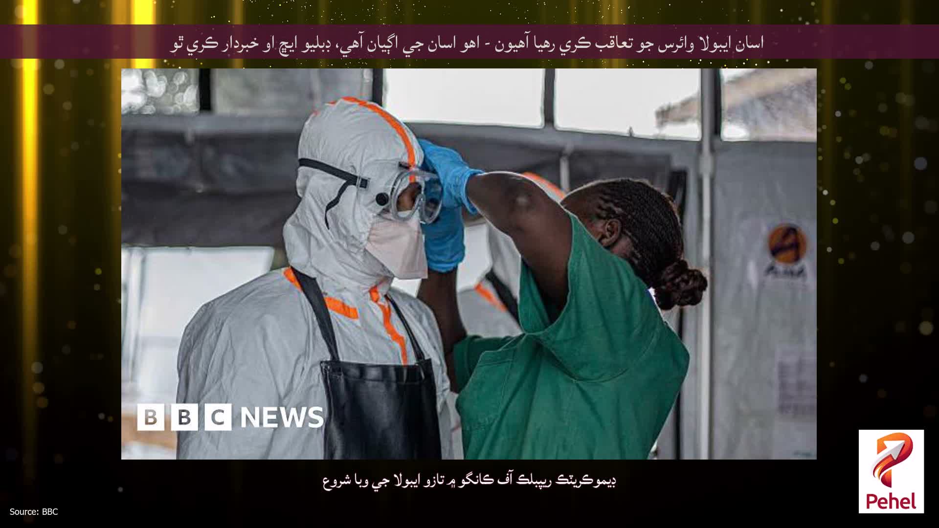 اسان ايبولا وائرس جو تعاقب ڪري رهيا آهيون - اهو اسان جي اڳيان آهي، ڊبليو ايڇ او خبردار ڪري ٿو