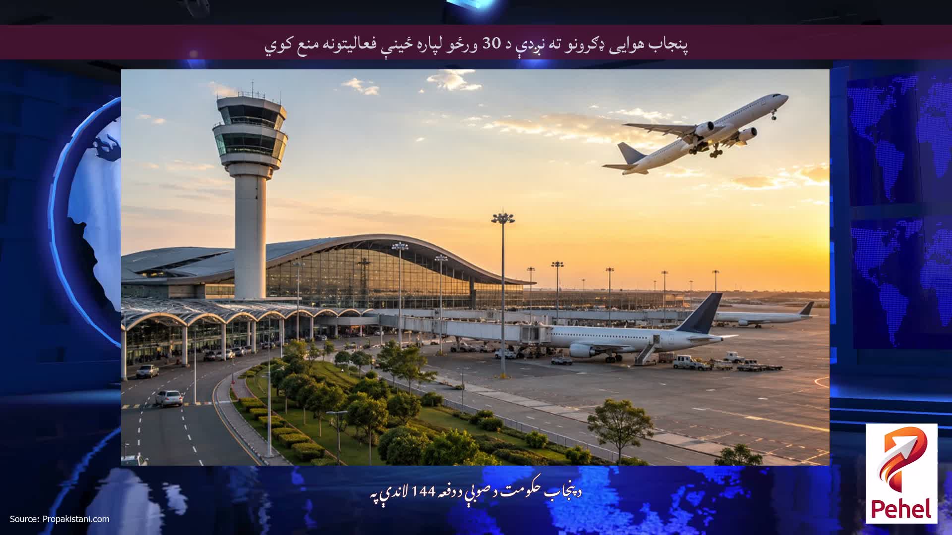 پنجاب هوایی ډګرونو ته نږدې د 30 ورځو لپاره ځینې فعالیتونه منع کوي
