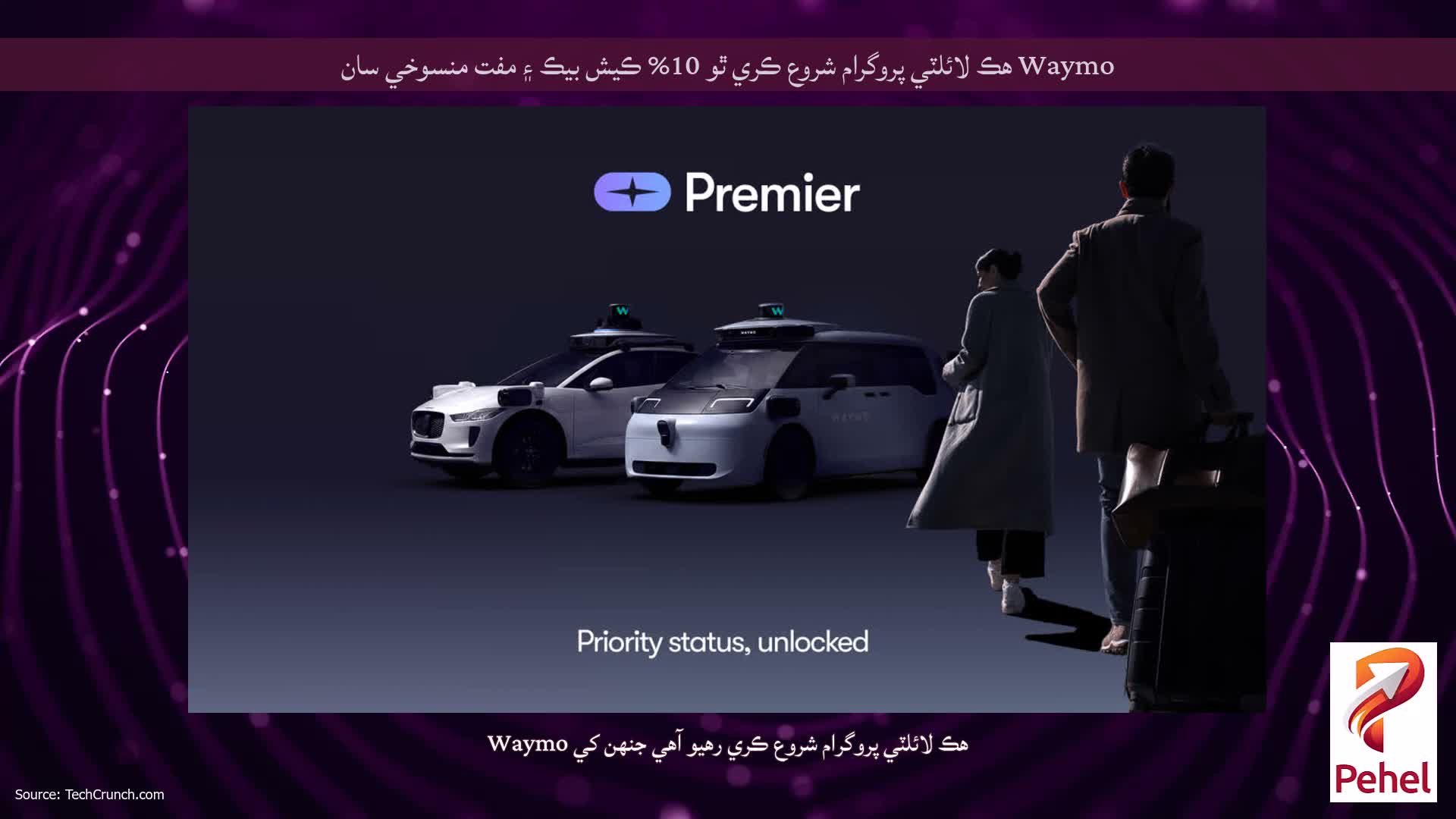 Waymo هڪ لائلٽي پروگرام شروع ڪري ٿو 10% ڪيش بيڪ ۽ مفت منسوخي سان