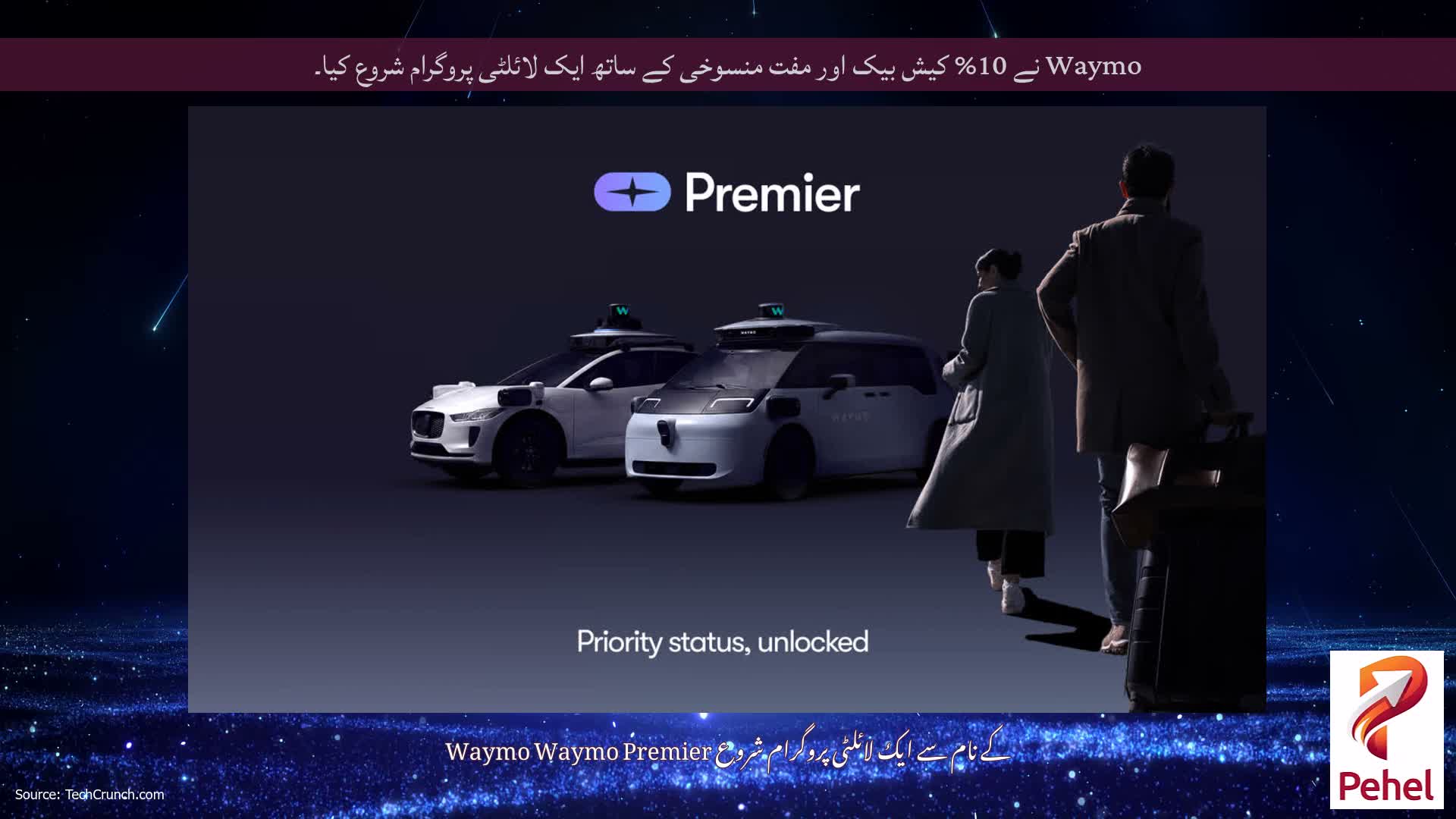 Waymo نے 10% کیش بیک اور مفت منسوخی کے ساتھ ایک لائلٹی پروگرام شروع کیا۔