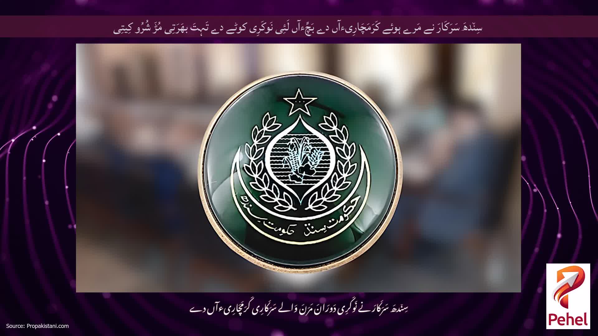 سِن٘دھَ سَرَکَارَ نے مَرے ہوئے کَرَمَچَارِیءآں دے بَچِّءآں لَئِی نَوکَرِی کوٹے دے تَہِتَ بھَرَتِی مُڑَ شُرُو کِیتِی