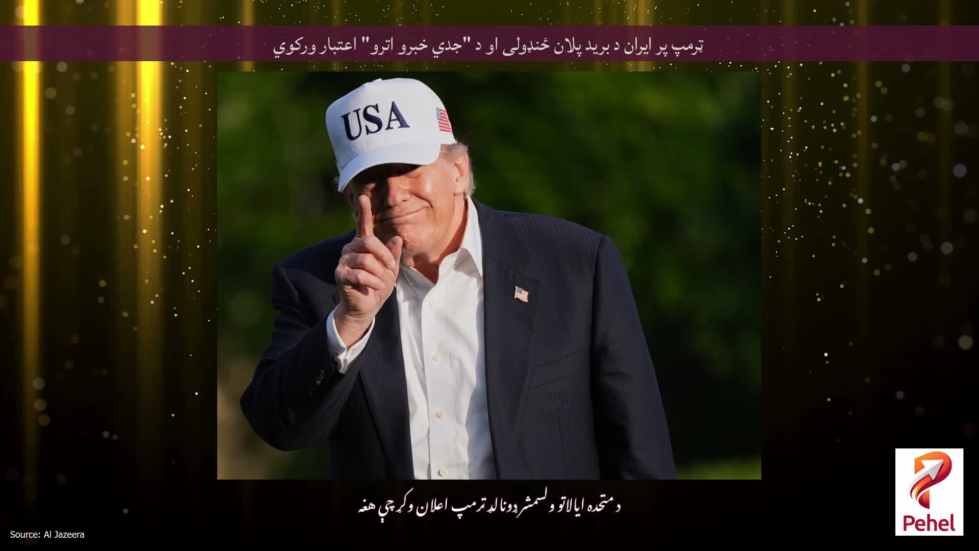 ټرمپ پر ایران د برید پلان ځنډولی او د "جدي خبرو اترو" اعتبار ورکوي