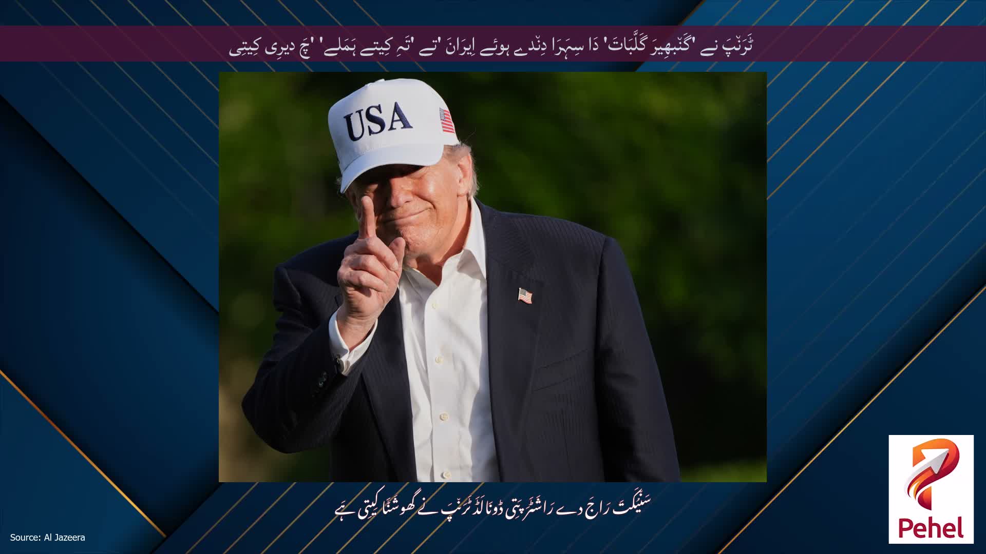 ٹَرَن٘پَ نے 'گَن٘بھِیرَ گَلَّبَاتَ' دَا سِہَرَا دِن٘دے ہوئے اِیرَانَ 'تے 'تَہِ کِیتے ہَمَلے' 'چَ دیرِی کِیتِی