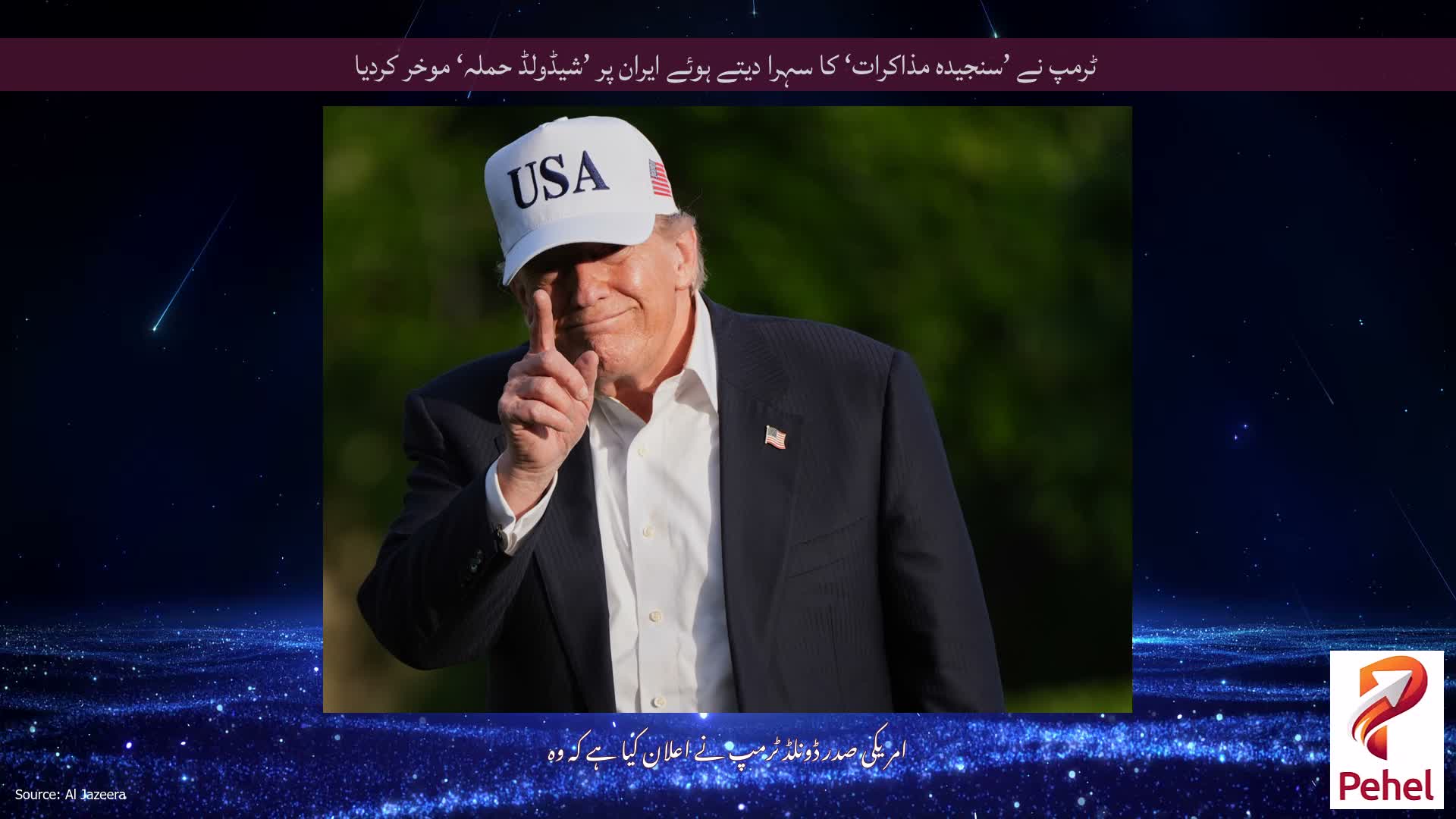 ٹرمپ نے ’سنجیدہ مذاکرات‘ کا سہرا دیتے ہوئے ایران پر ’شیڈولڈ حملہ‘ موخر کردیا